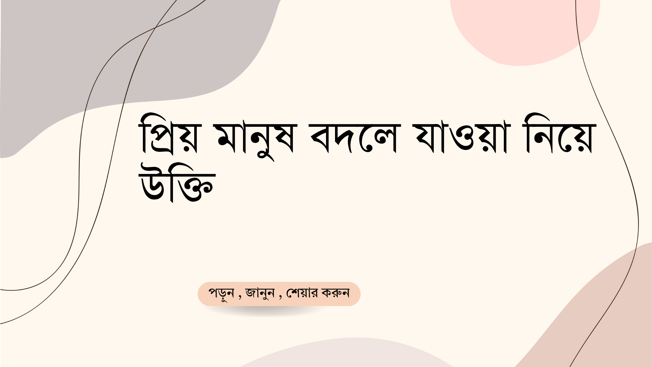 প্রিয় মানুষ বদলে যাওয়া নিয়ে উক্তি - বাছাইকৃত সেরা উক্তি ক্যাপশন 1 প্রিয় মানুষ বদলে যাওয়া নিয়ে উক্তি