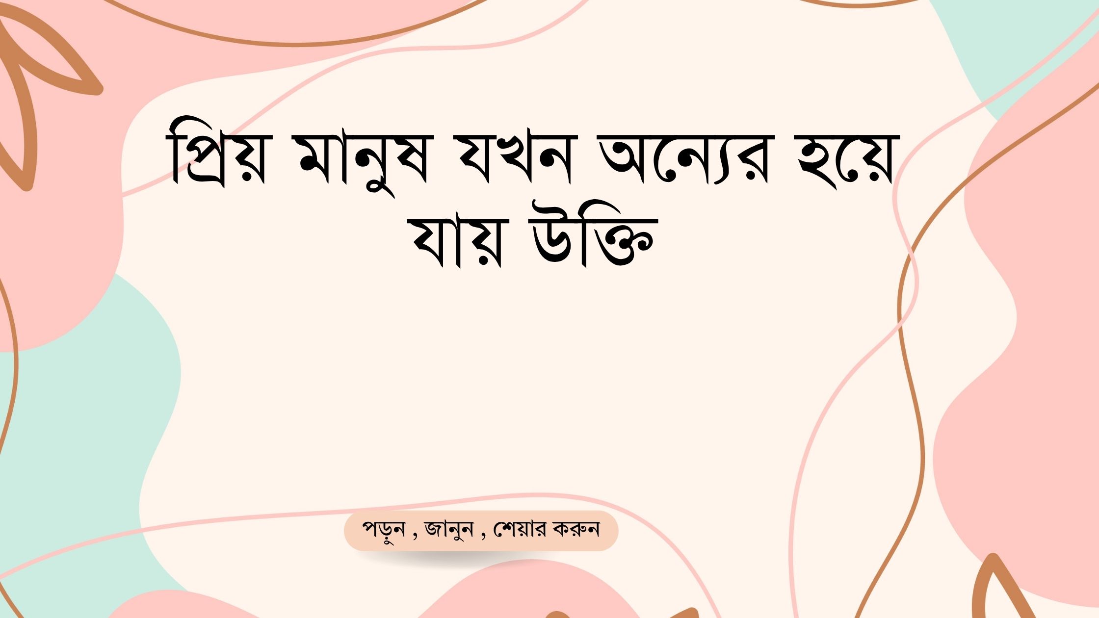 প্রিয় মানুষ যখন অন্যের হয়ে যায় উক্তি - জীবনের জন্য সেরা দিকনির্দেশনামূলক বাণী 1 প্রিয় মানুষ যখন অন্যের হয়ে যায় উক্তি