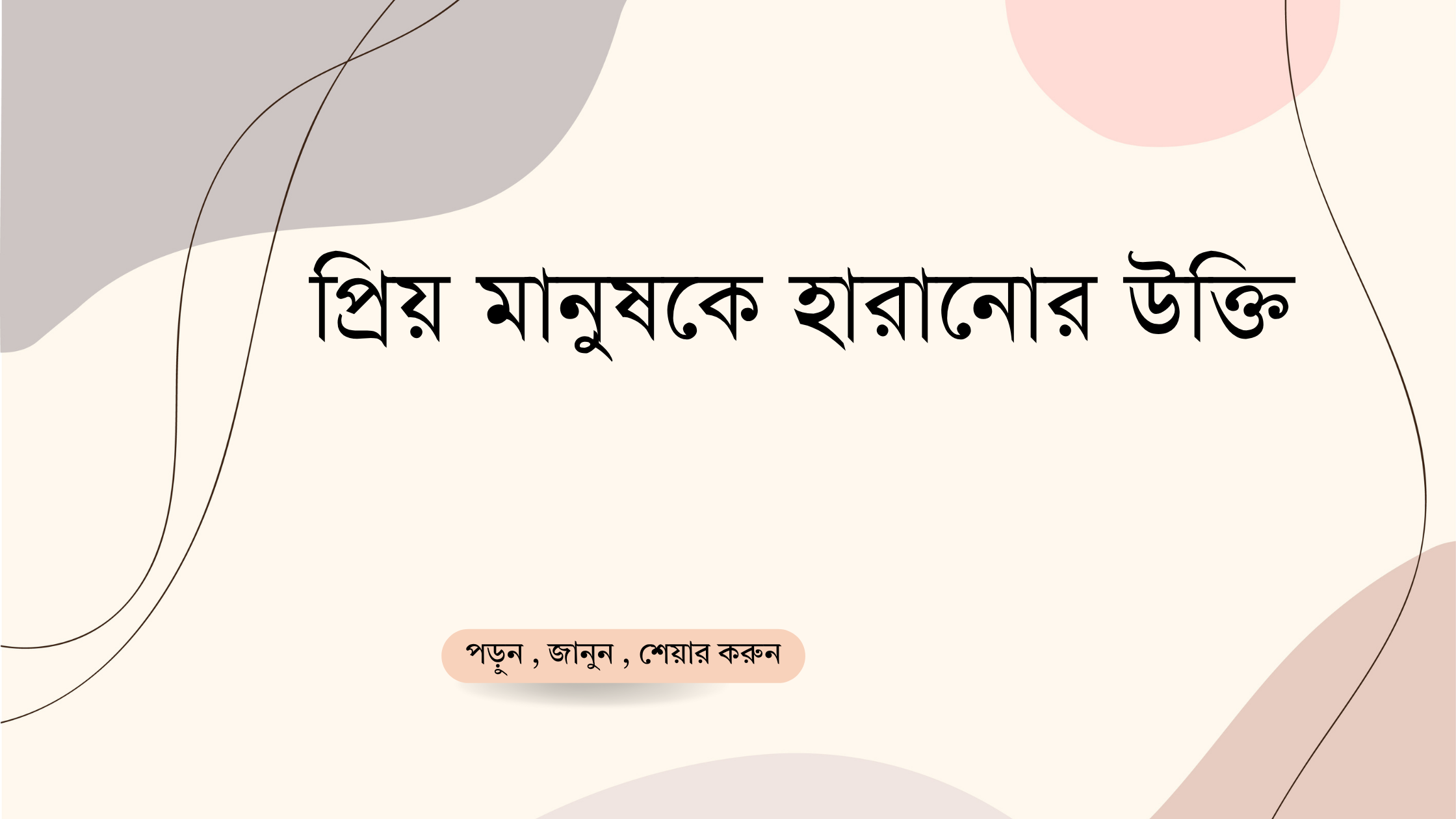 প্রিয় মানুষকে হারানোর উক্তি - জীবনের জন্য সেরা দিকনির্দেশনামূলক বাণী 1 প্রিয় মানুষকে হারানোর উক্তি