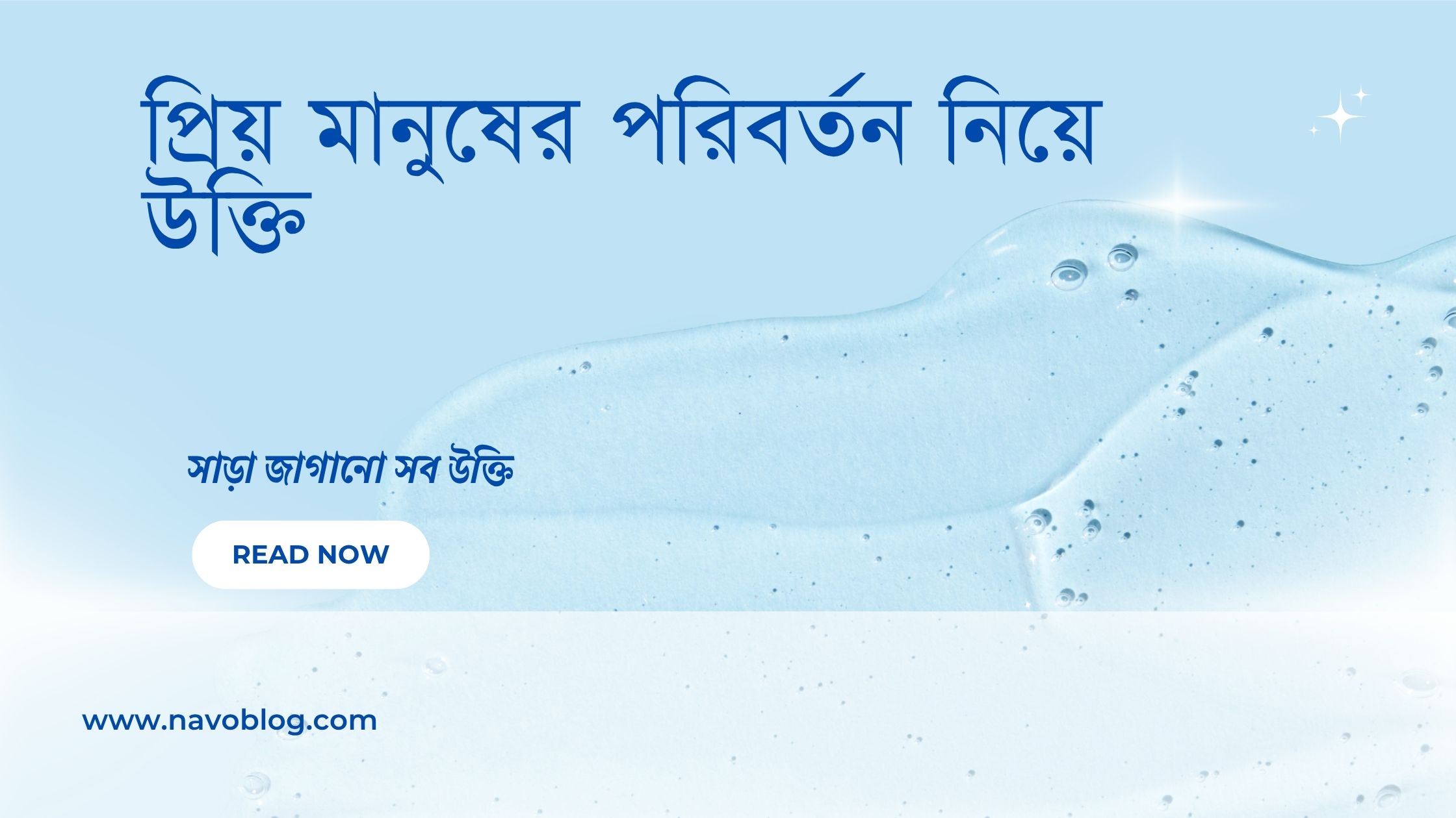প্রিয় মানুষের পরিবর্তন নিয়ে উক্তি - বাছাইকৃত সেরা উক্তি ক্যাপশন 1 প্রিয় মানুষের পরিবর্তন নিয়ে উক্তি
