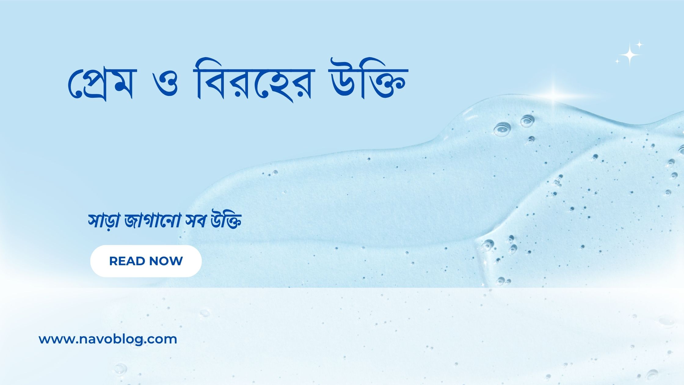 প্রেম ও বিরহের উক্তি