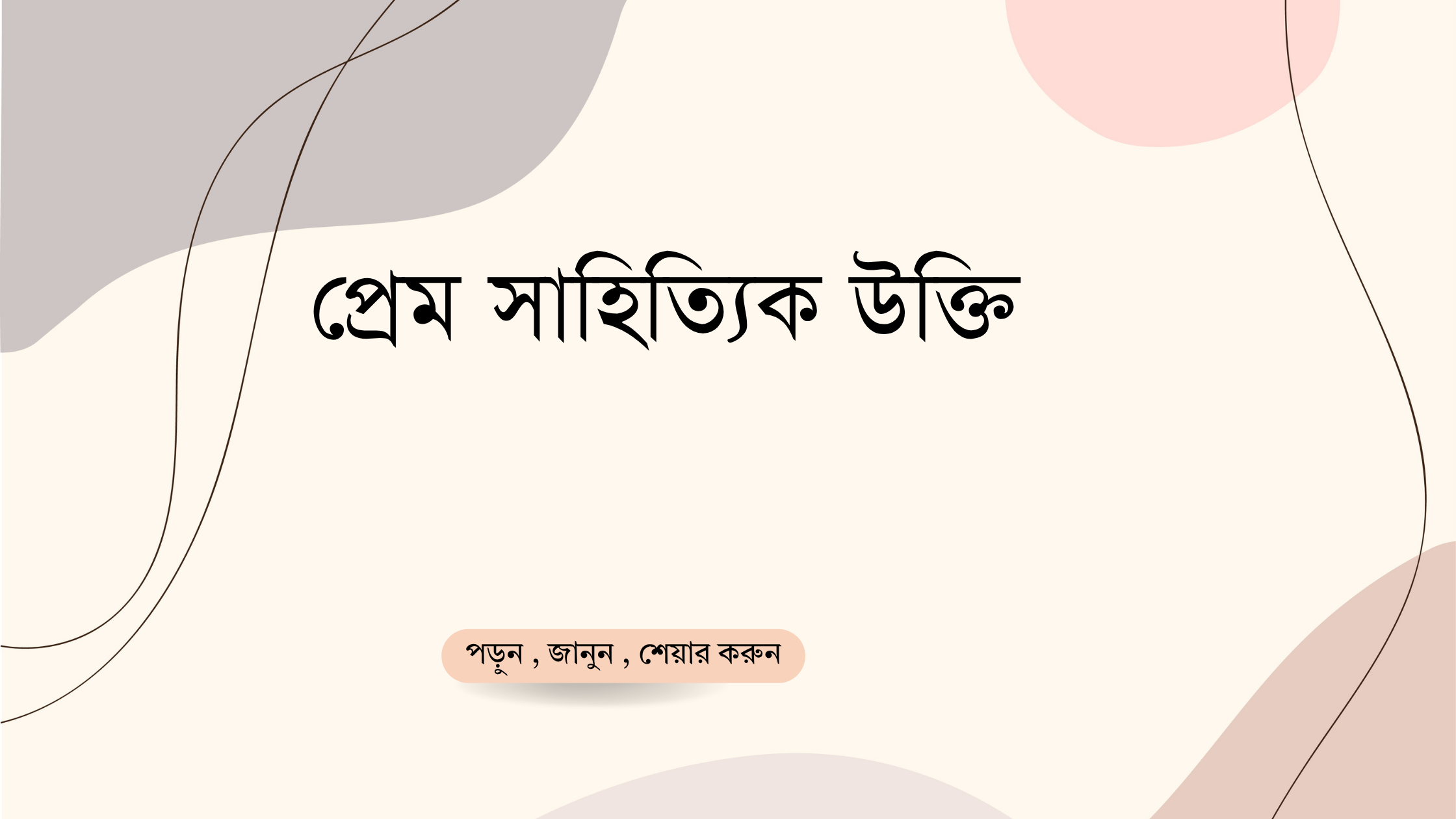 প্রেম সাহিত্যিক উক্তি - জীবনের জন্য সেরা দিকনির্দেশনামূলক বাণী 1 প্রেম সাহিত্যিক উক্তি