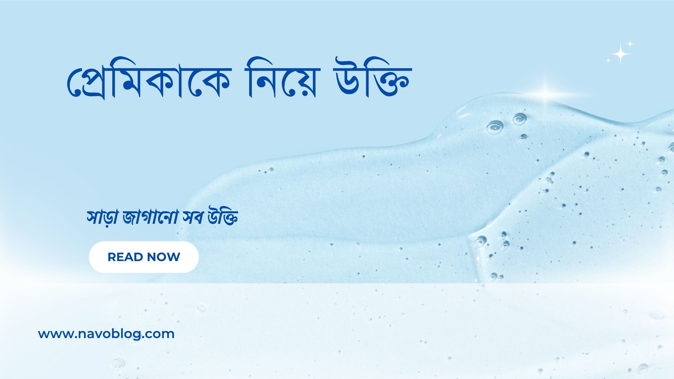 প্রেমিকাকে নিয়ে উক্তি - বাছাইকৃত সেরা উক্তি ক্যাপশন 1 প্রেমিকাকে নিয়ে উক্তি