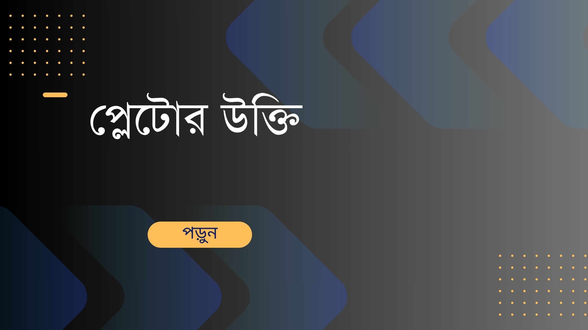 প্লেটোর উক্তি - জীবনের জন্য সেরা দিকনির্দেশনামূলক বাণী 1 প্লেটোর উক্তি