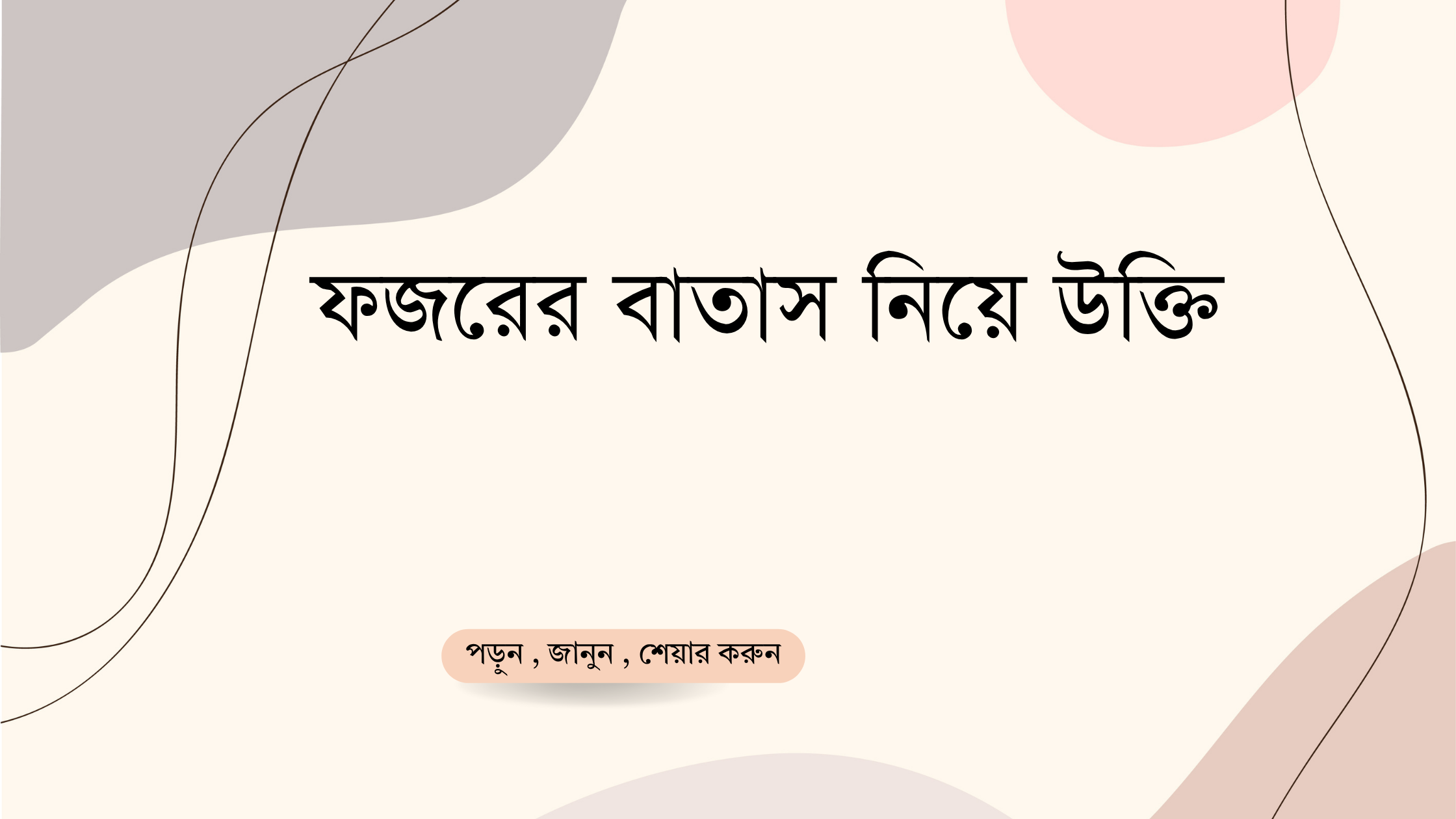 ফজরের বাতাস নিয়ে উক্তি - বাছাইকৃত সেরা উক্তি ক্যাপশন 1 ফজরের বাতাস নিয়ে উক্তি