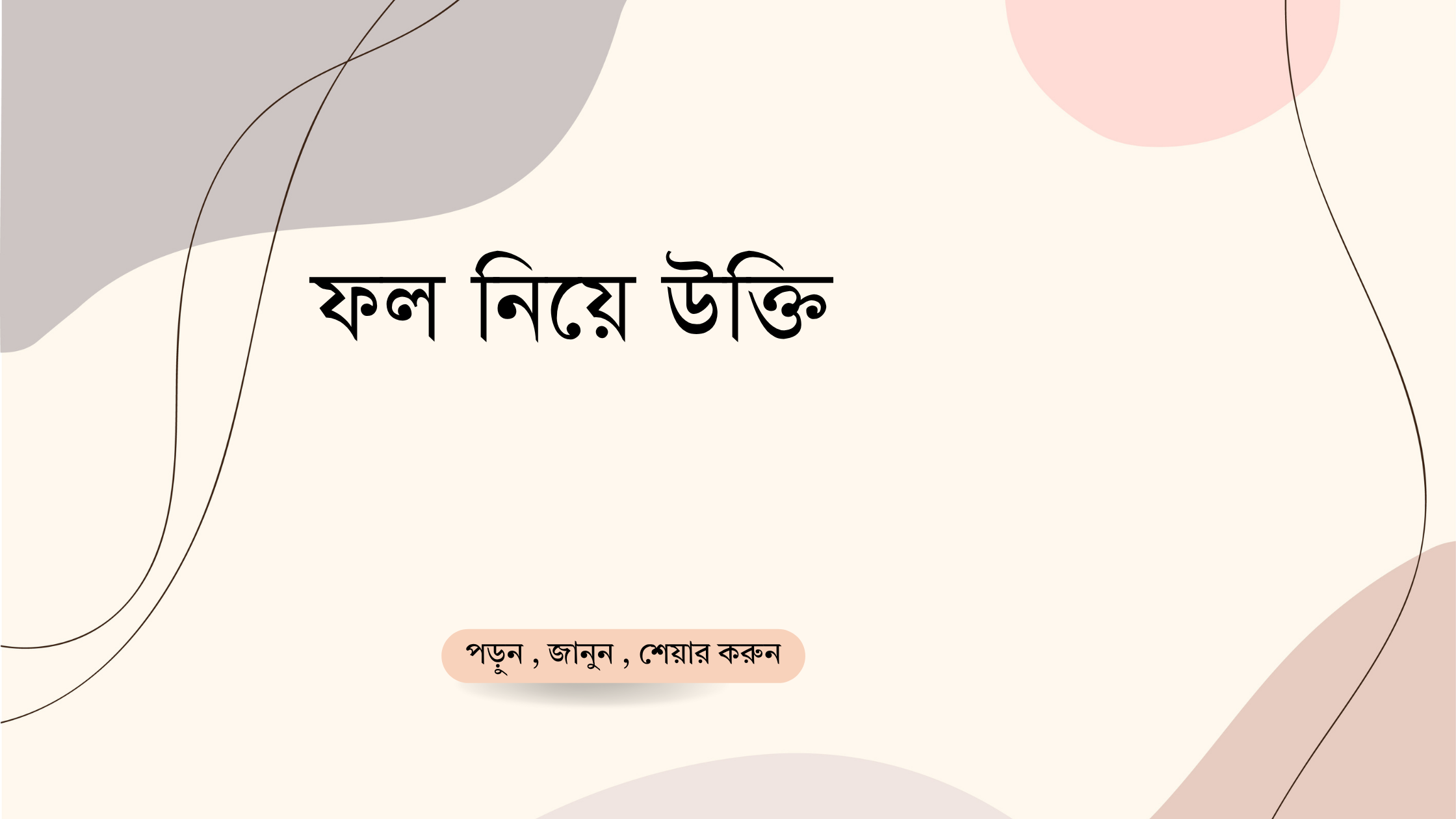 ফল নিয়ে উক্তি - বাছাইকৃত সেরা উক্তি ক্যাপশন 1 ফল নিয়ে উক্তি
