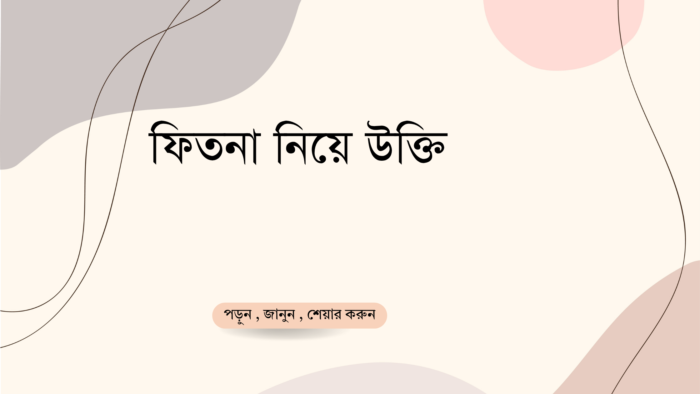 ফিতনা নিয়ে উক্তি - বাছাইকৃত সেরা উক্তি ক্যাপশন 1 ফিতনা নিয়ে উক্তি