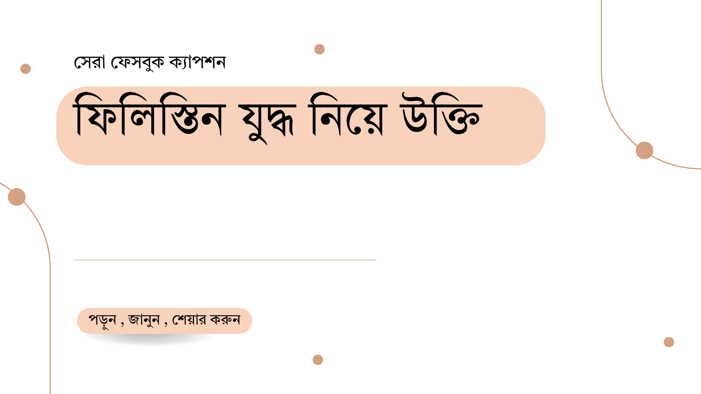 ফিলিস্তিন যুদ্ধ নিয়ে উক্তি - বাছাইকৃত সেরা উক্তি ও অনুপ্রেরণামূলক ক্যাপশন 1 ফিলিস্তিন যুদ্ধ নিয়ে উক্তি