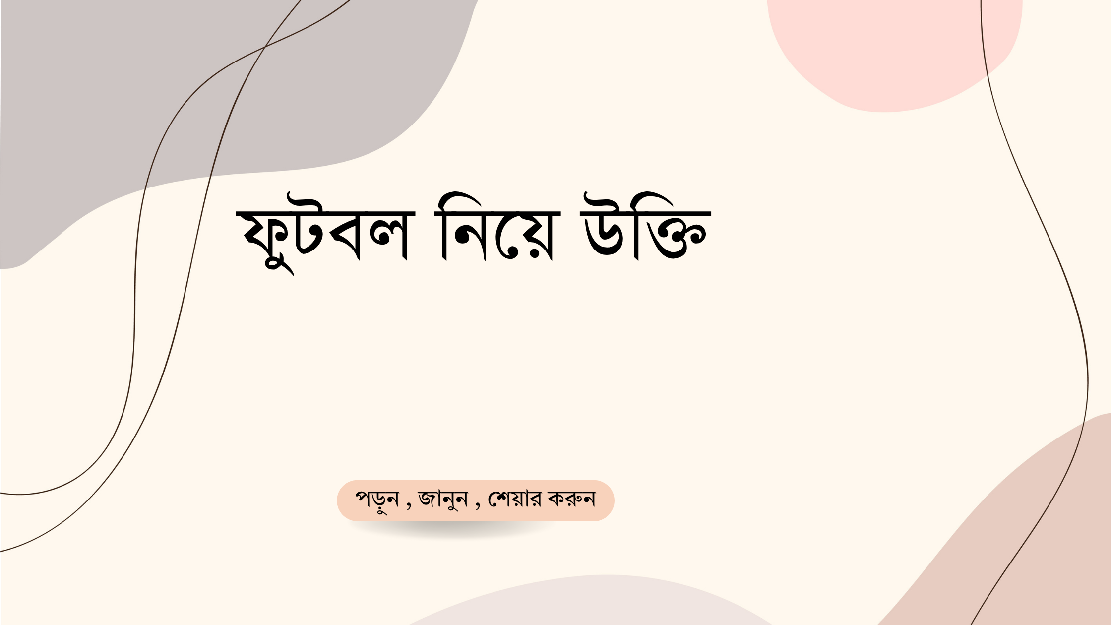 ফুটবল নিয়ে উক্তি - বাছাইকৃত সেরা উক্তি ক্যাপশন 1 ফুটবল নিয়ে উক্তি