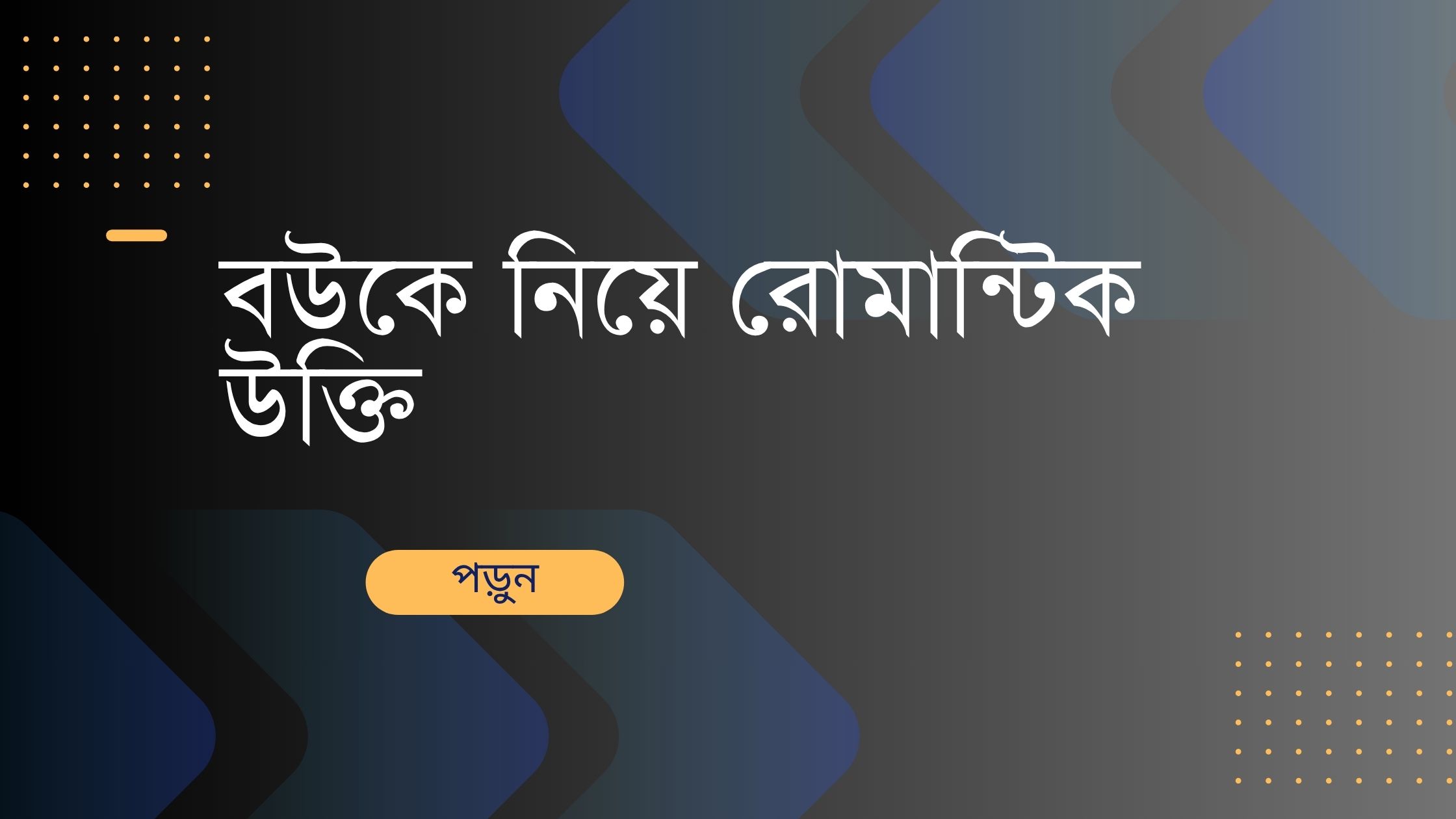 বউকে নিয়ে রোমান্টিক উক্তি - জীবনের জন্য সেরা দিকনির্দেশনামূলক বাণী 1 বউকে নিয়ে রোমান্টিক উক্তি