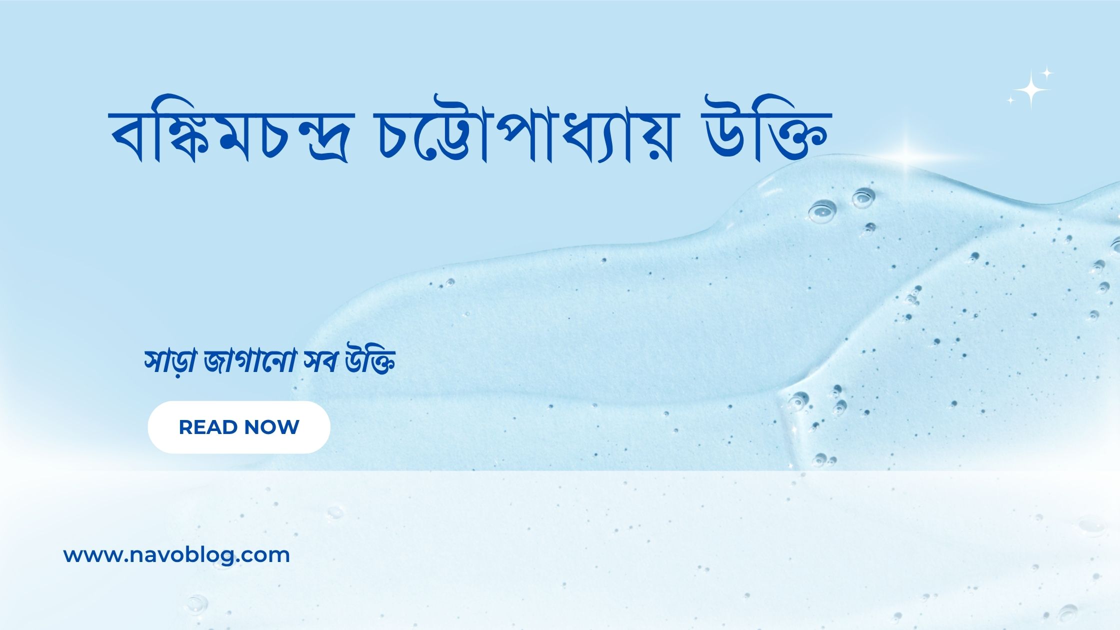 বঙ্কিমচন্দ্র চট্টোপাধ্যায় উক্তি - জীবনের জন্য সেরা দিকনির্দেশনামূলক বাণী 1 বঙ্কিমচন্দ্র চট্টোপাধ্যায় উক্তি