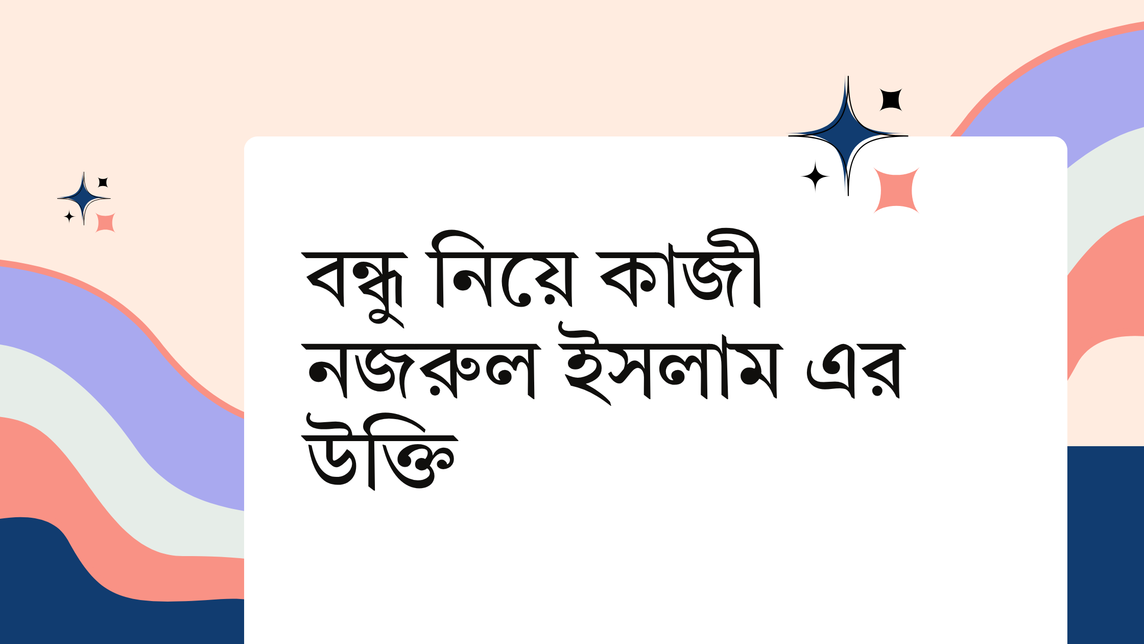 বন্ধু নিয়ে কাজী নজরুল ইসলাম এর উক্তি - জীবনের জন্য সেরা দিকনির্দেশনামূলক বাণী 1 বন্ধু নিয়ে কাজী নজরুল ইসলাম এর উক্তি