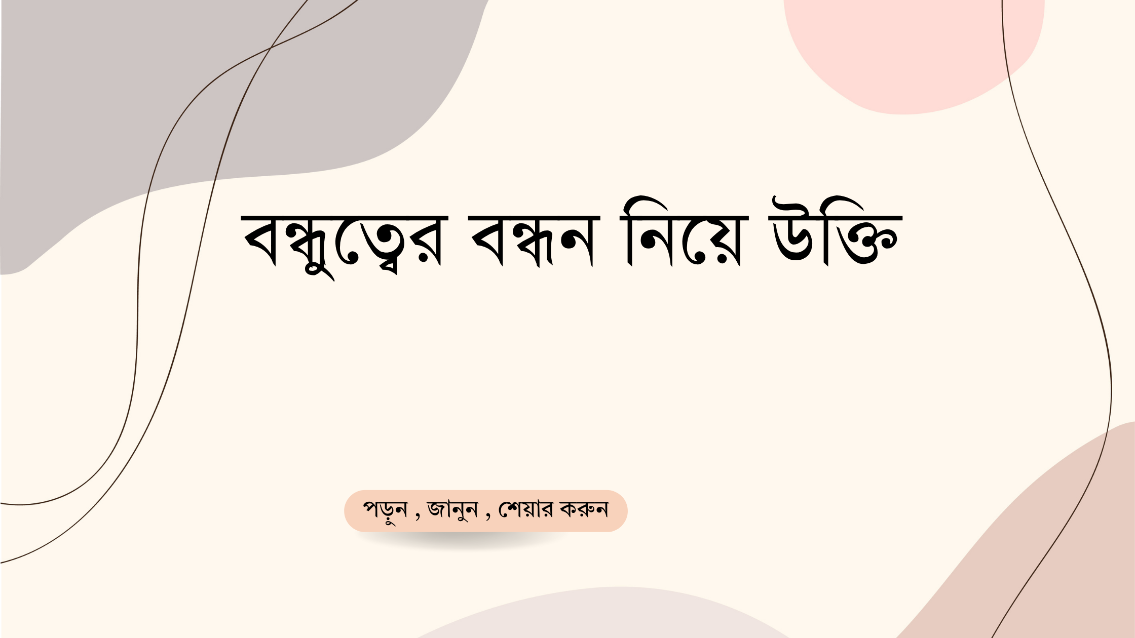 বন্ধুত্বের বন্ধন নিয়ে উক্তি - বাছাইকৃত সেরা উক্তি ক্যাপশন 1 বন্ধুত্বের বন্ধন নিয়ে উক্তি