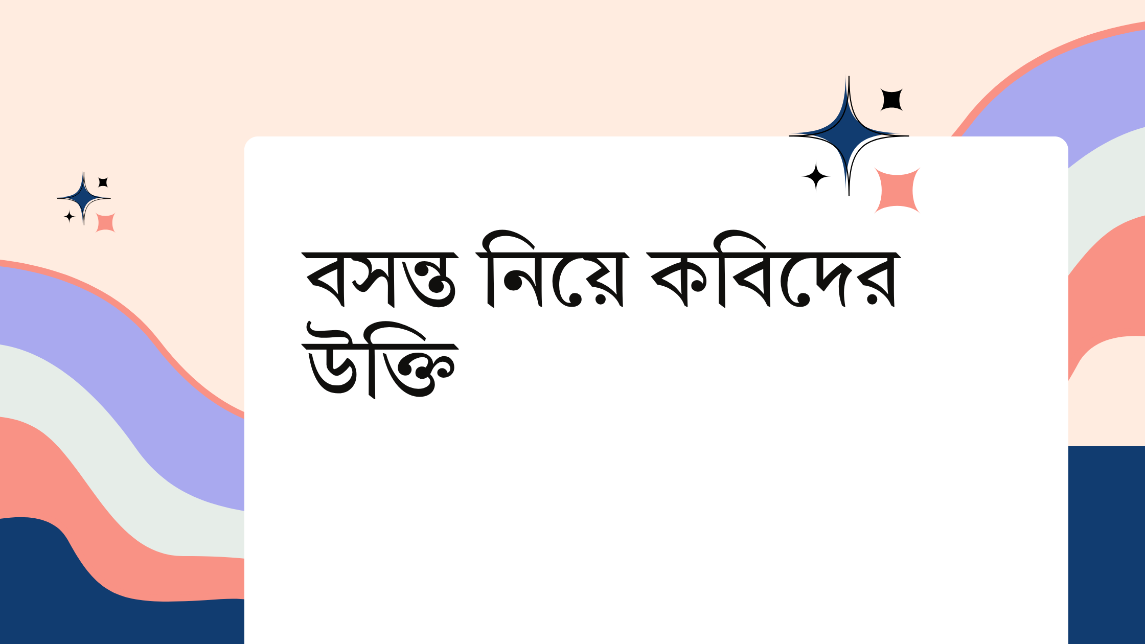 বসন্ত নিয়ে কবিদের উক্তি - জীবনের জন্য সেরা দিকনির্দেশনামূলক বাণী 1 বসন্ত নিয়ে কবিদের উক্তি