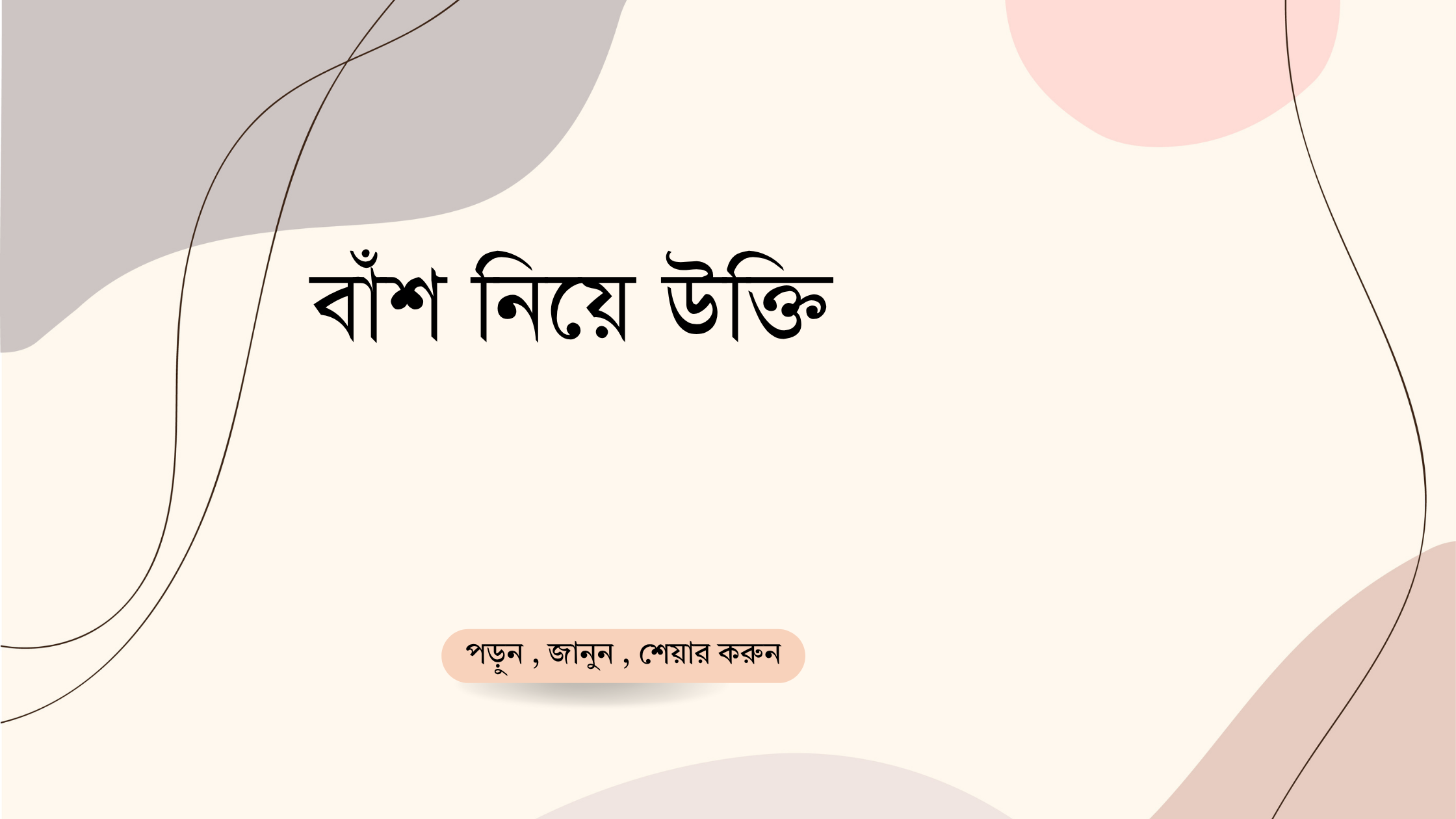 বাঁশ নিয়ে উক্তি - বাছাইকৃত সেরা উক্তি ক্যাপশন 1 বাঁশ নিয়ে উক্তি