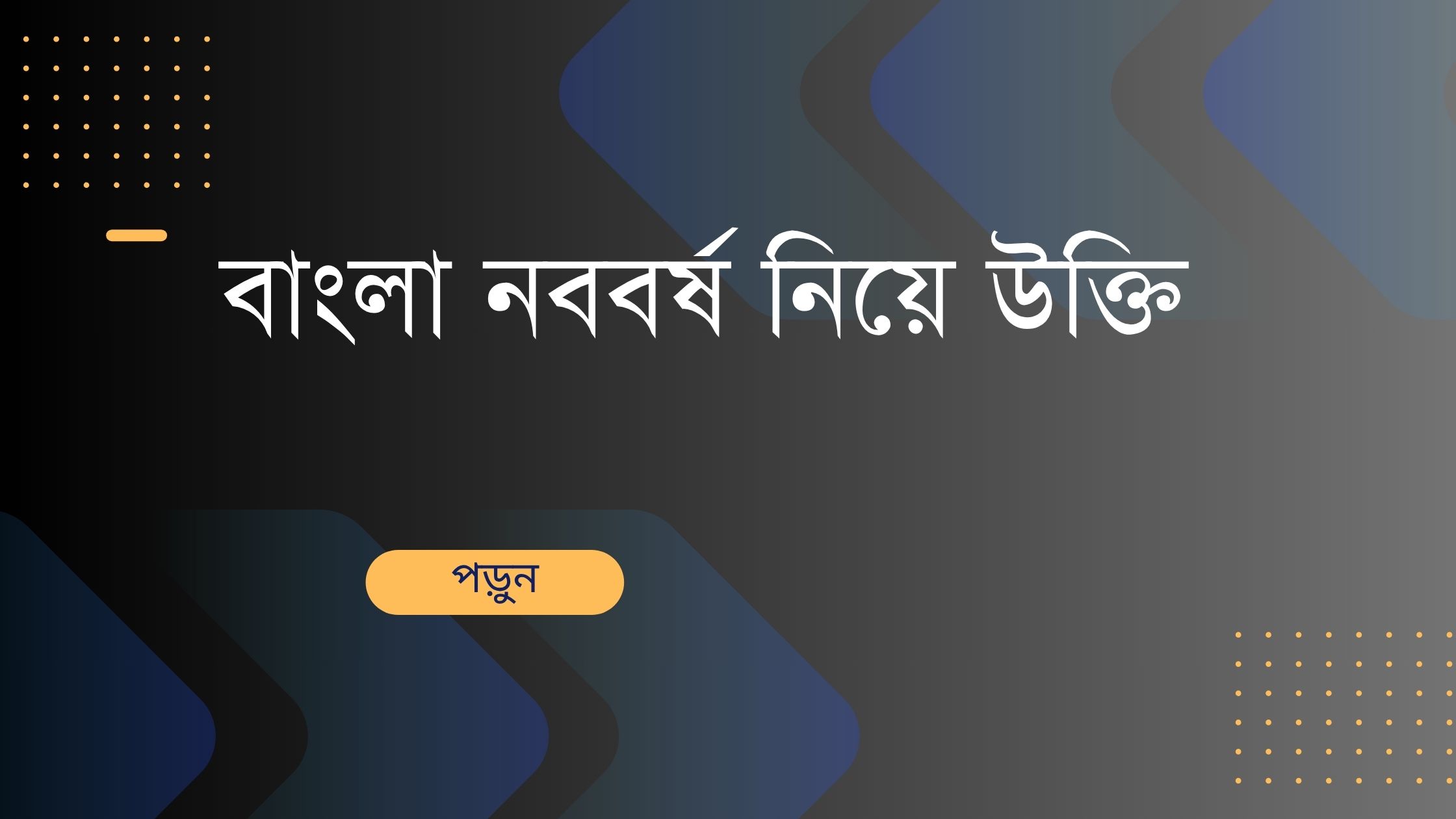 বাংলা নববর্ষ নিয়ে উক্তি - বাছাইকৃত সেরা উক্তি ক্যাপশন ও বার্তা সংগ্রহ 1 বাংলা নববর্ষ নিয়ে উক্তি