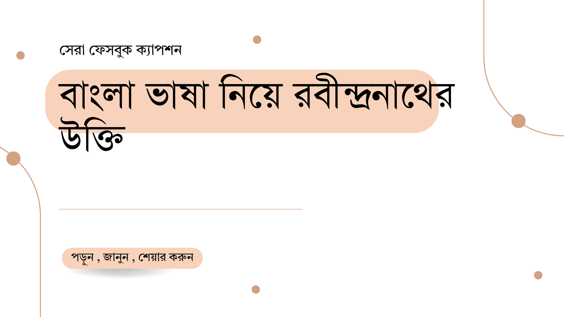 বাংলা ভাষা নিয়ে রবীন্দ্রনাথের উক্তি - জীবনের জন্য সেরা দিকনির্দেশনামূলক বাণী 1 বাংলা ভাষা নিয়ে রবীন্দ্রনাথের উক্তি