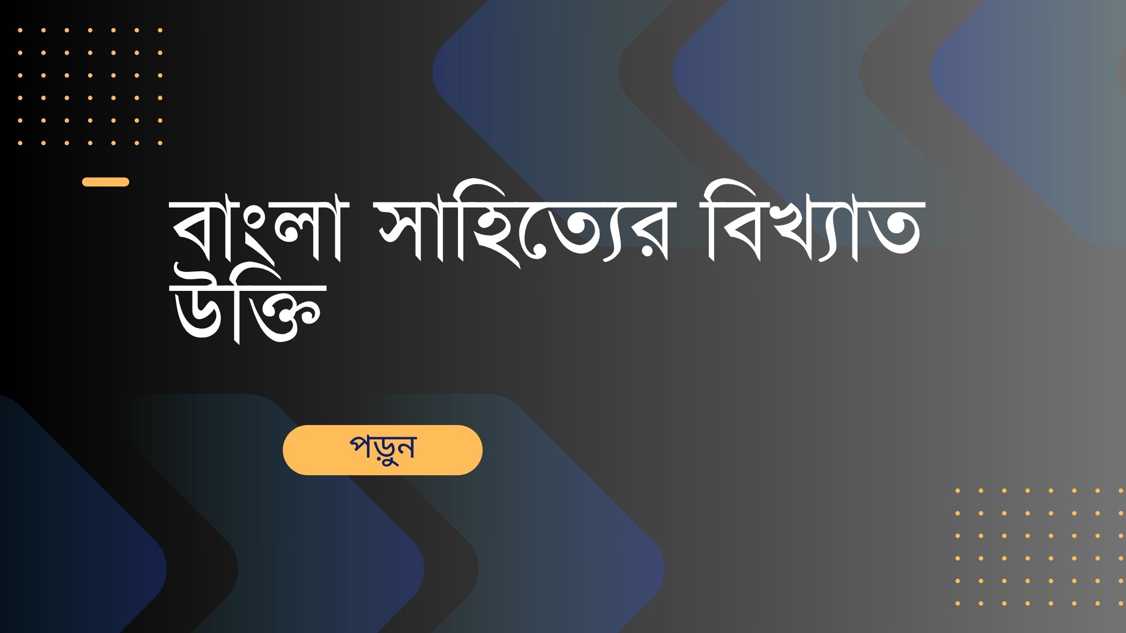 বাংলা সাহিত্যের বিখ্যাত উক্তি - জীবনের জন্য সেরা দিকনির্দেশনামূলক বাণী 1 বাংলা সাহিত্যের বিখ্যাত উক্তি
