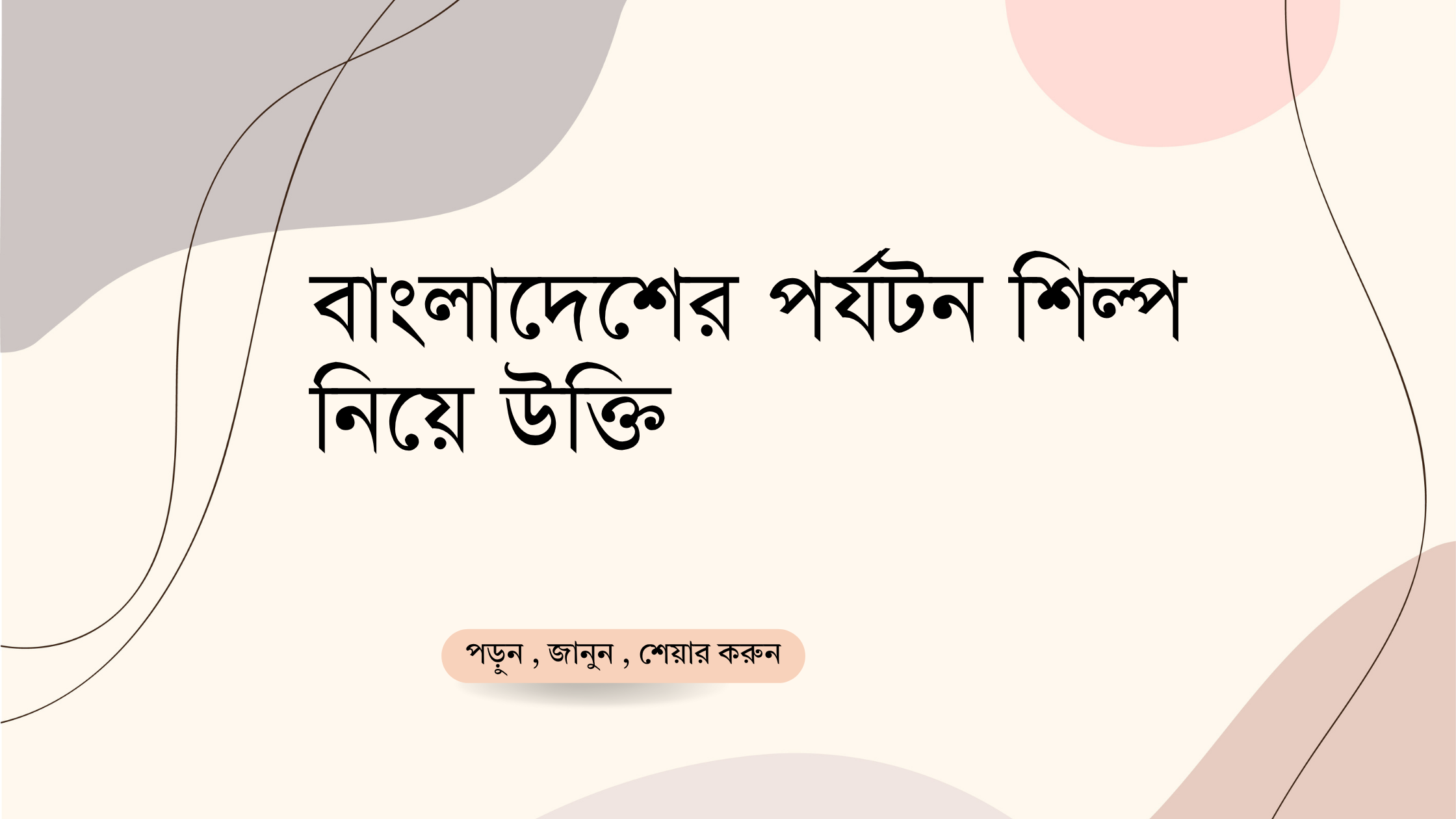 বাংলাদেশের পর্যটন শিল্প নিয়ে উক্তি