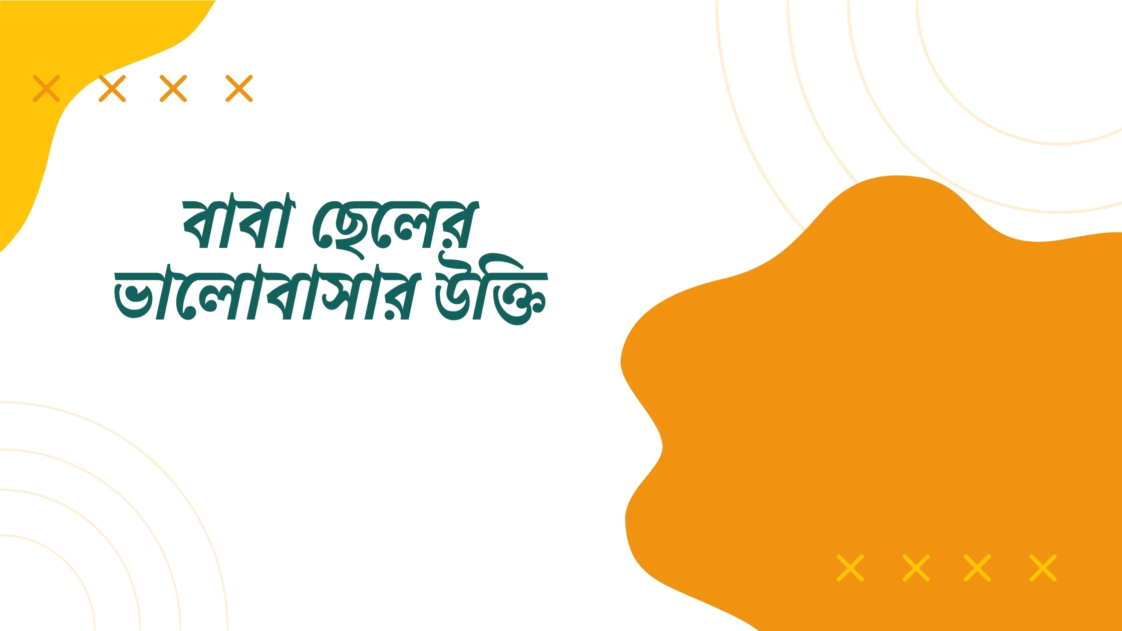 বাবা ছেলের ভালোবাসার উক্তি - জীবনের জন্য সেরা দিকনির্দেশনামূলক বাণী 1 বাবা ছেলের ভালোবাসার উক্তি