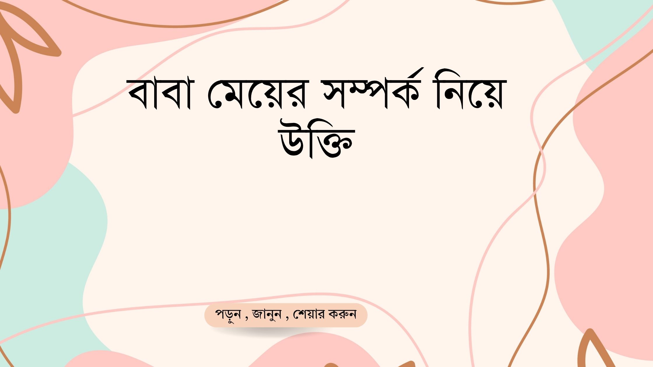 বাবা মেয়ের সম্পর্ক নিয়ে উক্তি - বাছাইকৃত সেরা উক্তি ক্যাপশন 1 বাবা মেয়ের সম্পর্ক নিয়ে উক্তি