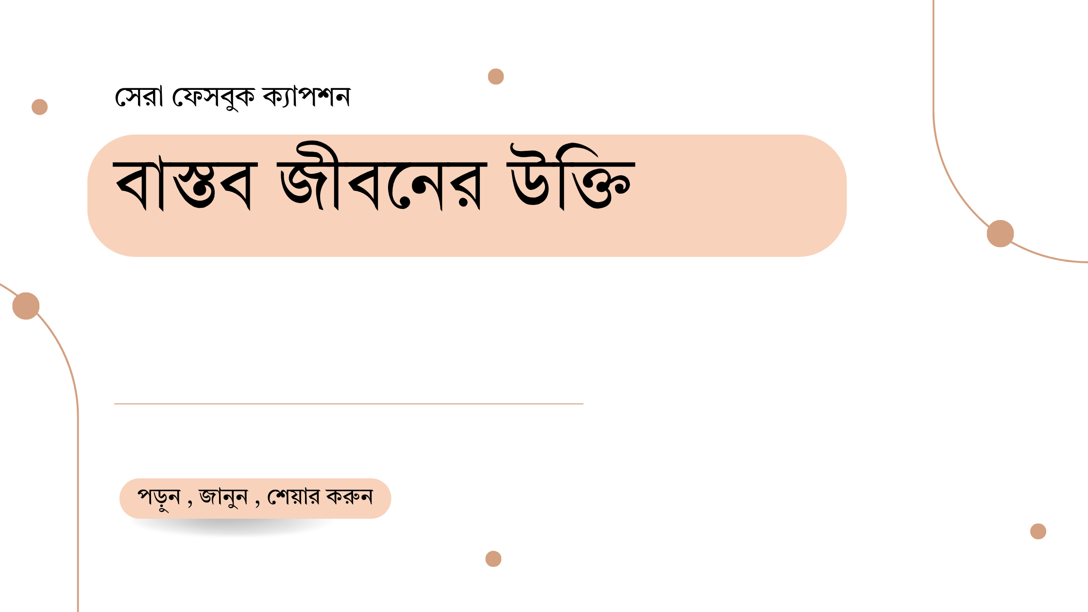বাস্তব জীবনের উক্তি – জীবনের জন্য সেরা দিকনির্দেশনামূলক বাণী 1 বাস্তব জীবনের উক্তি