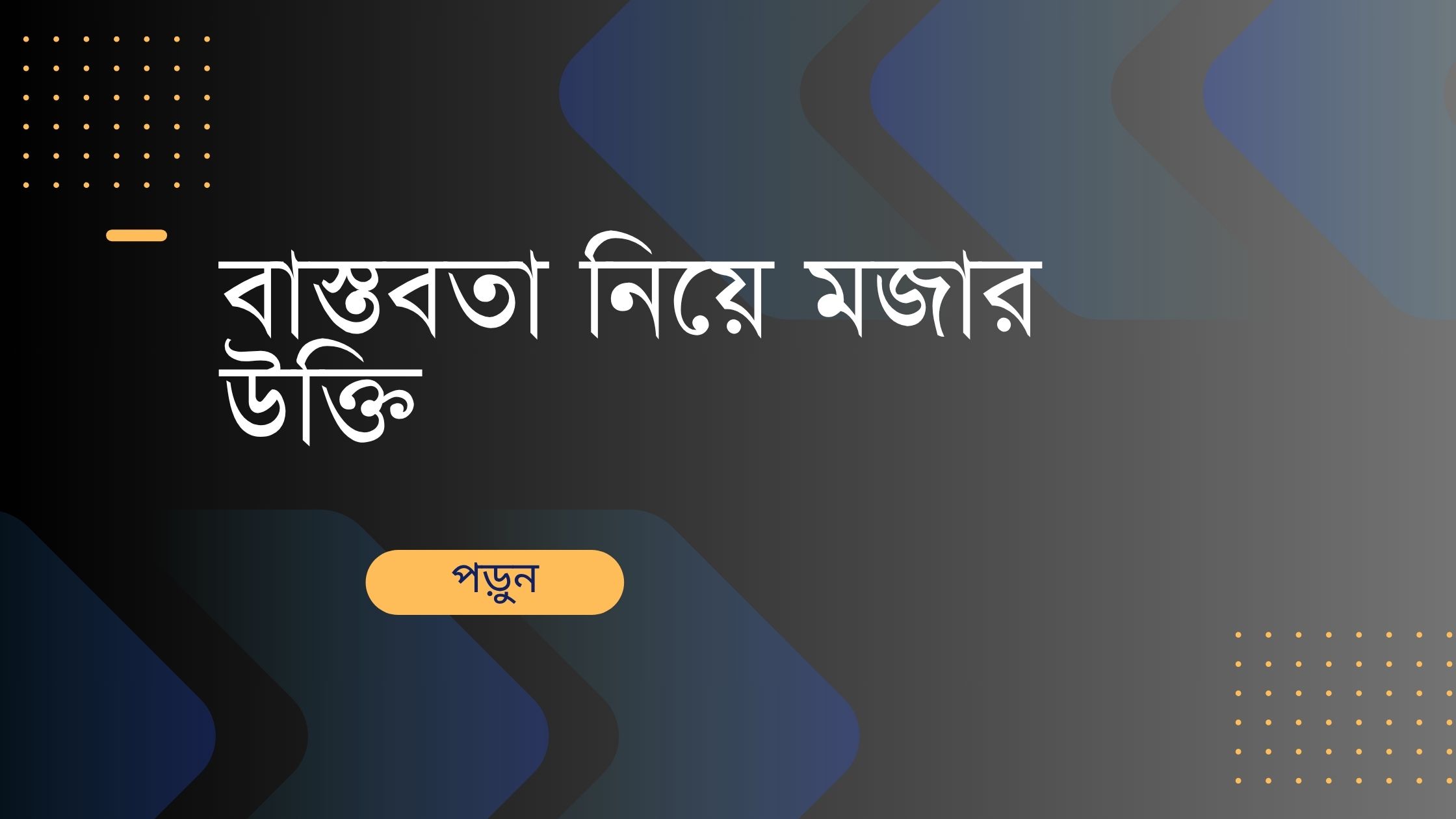 বাস্তবতা নিয়ে মজার উক্তি - জীবনের জন্য সেরা দিকনির্দেশনামূলক বাণী 1 বাস্তবতা নিয়ে মজার উক্তি