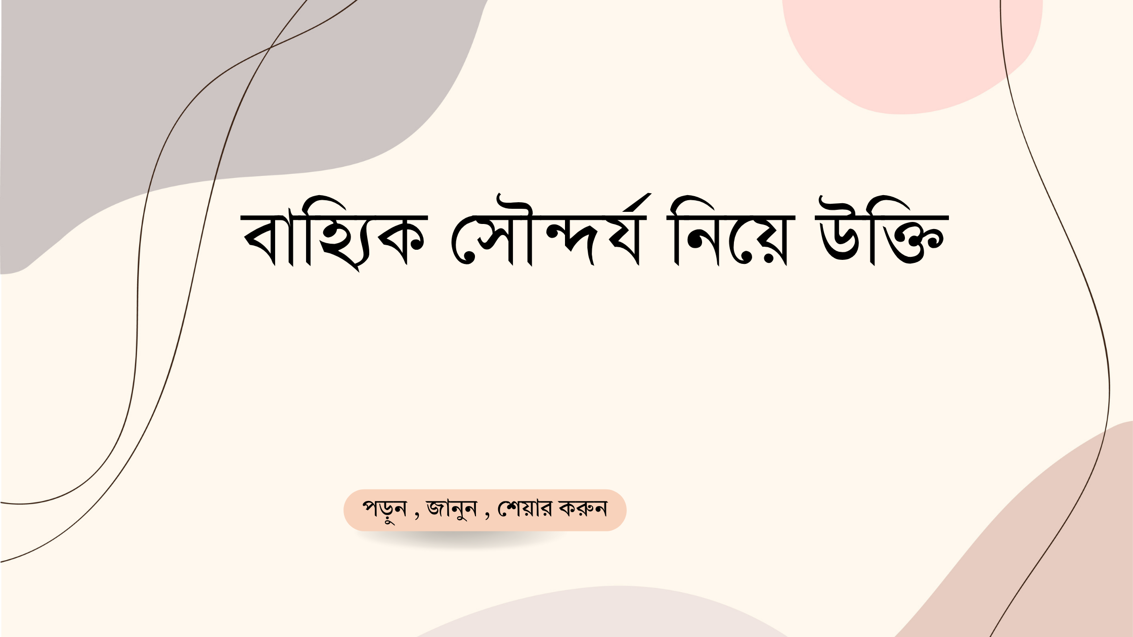 বাহ্যিক সৌন্দর্য নিয়ে উক্তি - বাছাইকৃত সেরা উক্তি ক্যাপশন 1 বাহ্যিক সৌন্দর্য নিয়ে উক্তি