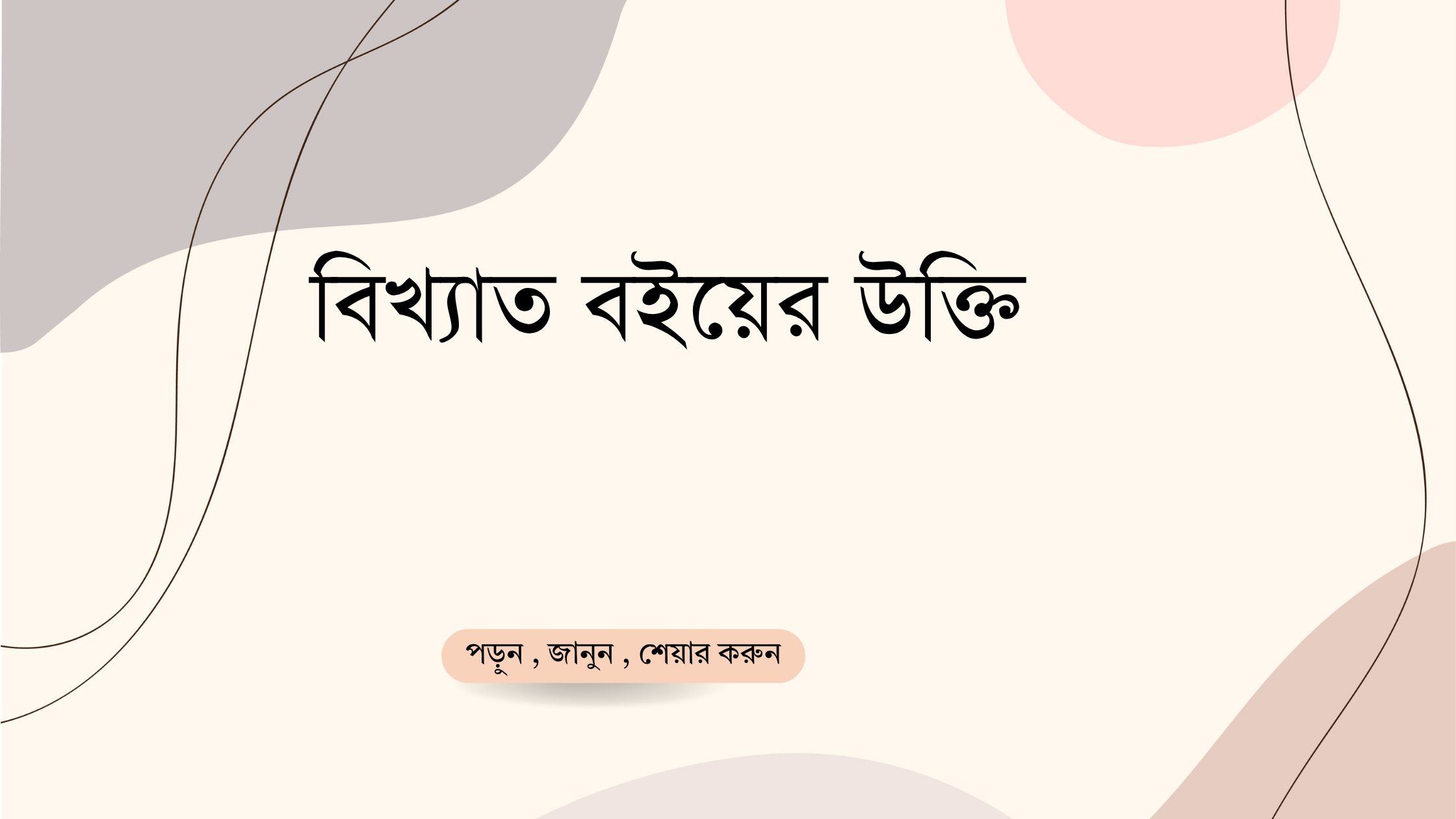 বিখ্যাত বইয়ের উক্তি - জীবনের জন্য সেরা দিকনির্দেশনামূলক বাণী 1 বিখ্যাত বইয়ের উক্তি
