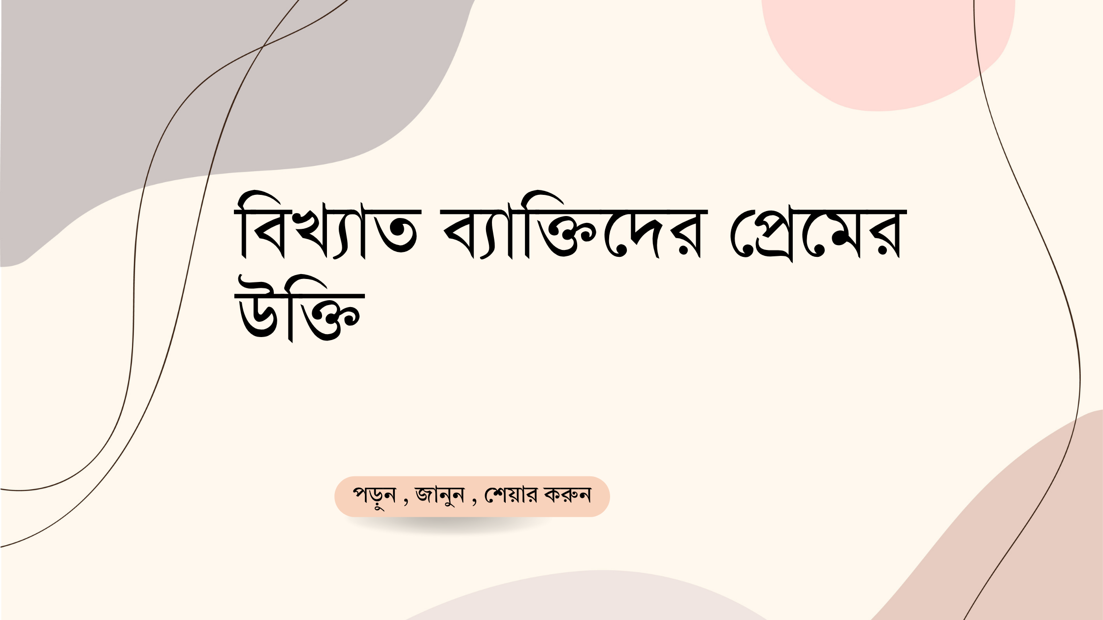 বিখ্যাত ব্যাক্তিদের প্রেমের উক্তি - জীবনের জন্য সেরা দিকনির্দেশনামূলক বাণী 1 বিখ্যাত ব্যাক্তিদের প্রেমের উক্তি