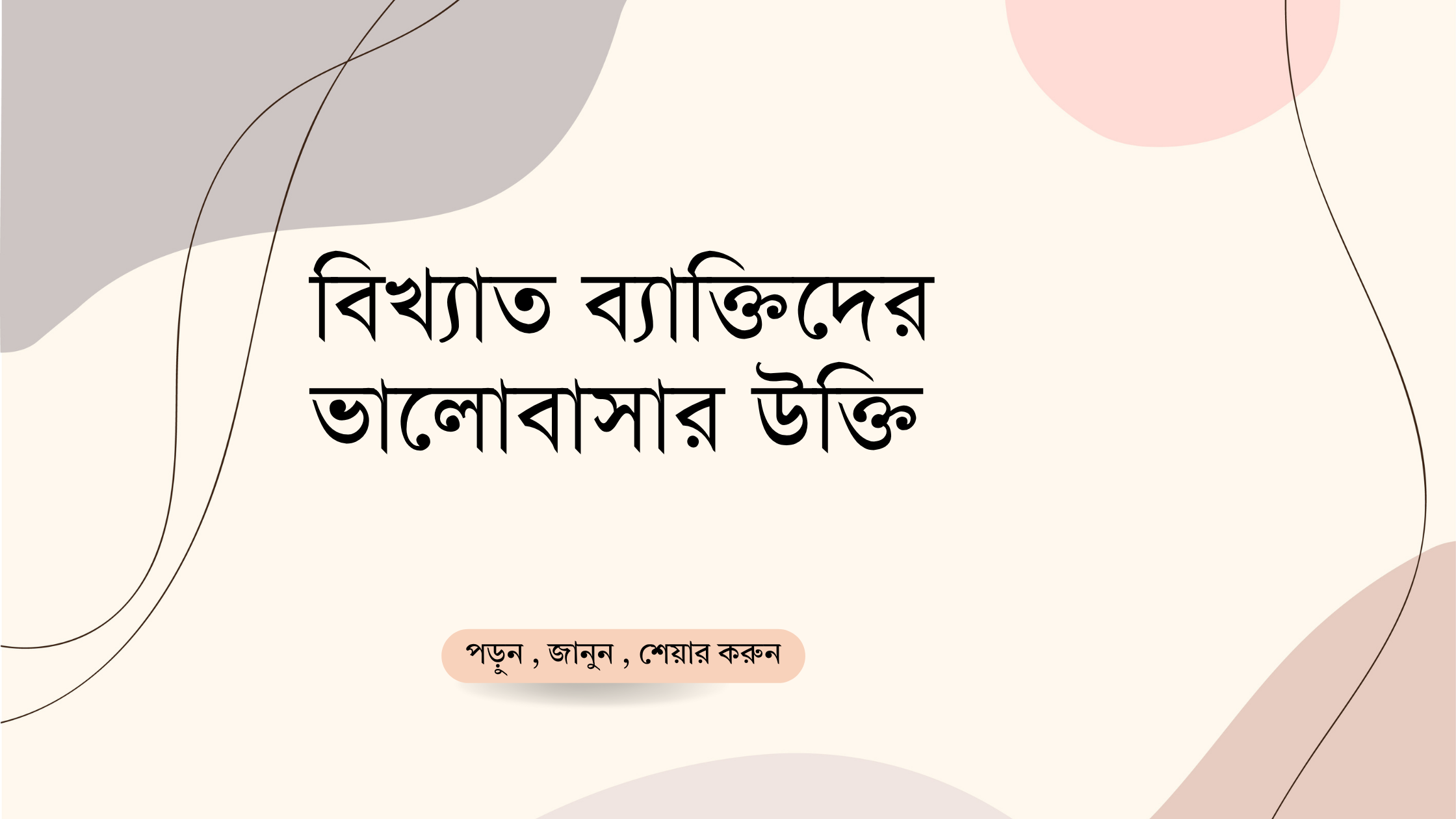 বিখ্যাত ব্যাক্তিদের ভালোবাসার উক্তি - জীবনের জন্য সেরা দিকনির্দেশনামূলক বাণী 1 বিখ্যাত ব্যাক্তিদের ভালোবাসার উক্তি