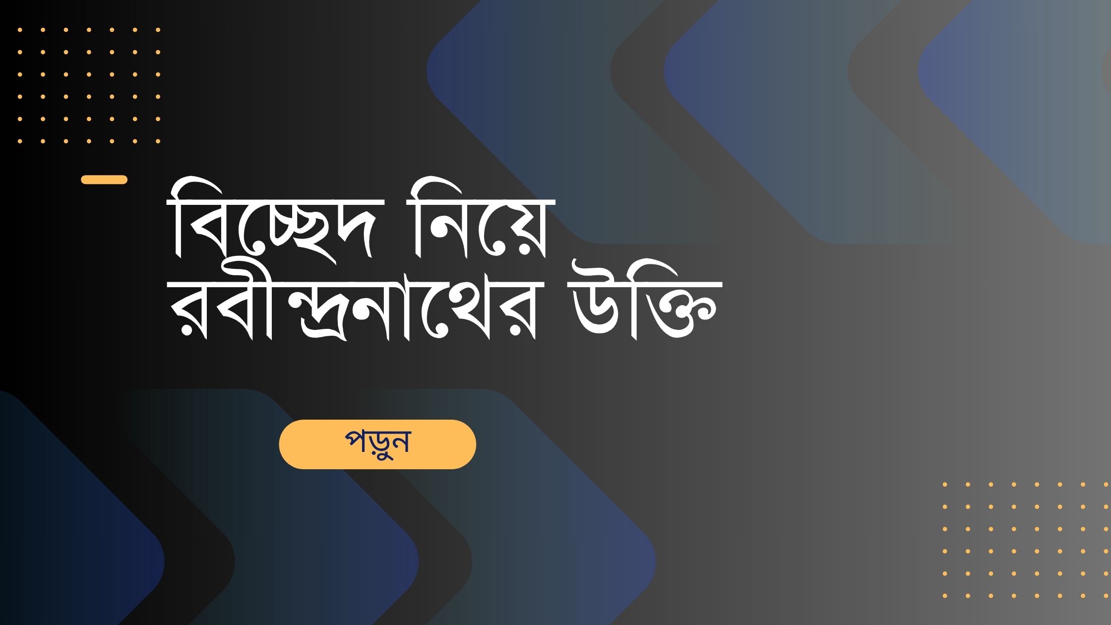 বিচ্ছেদ নিয়ে রবীন্দ্রনাথের উক্তি - জীবনের জন্য সেরা দিকনির্দেশনামূলক বাণী 1 বিচ্ছেদ নিয়ে রবীন্দ্রনাথের উক্তি