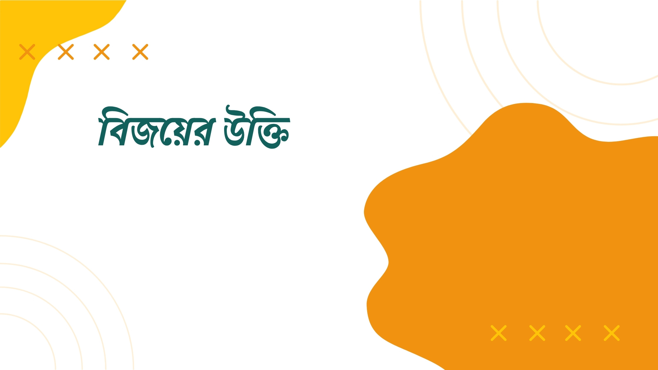 বিজয়ের উক্তি - জীবনের জন্য সেরা দিকনির্দেশনামূলক বাণী 1 বিজয়ের উক্তি