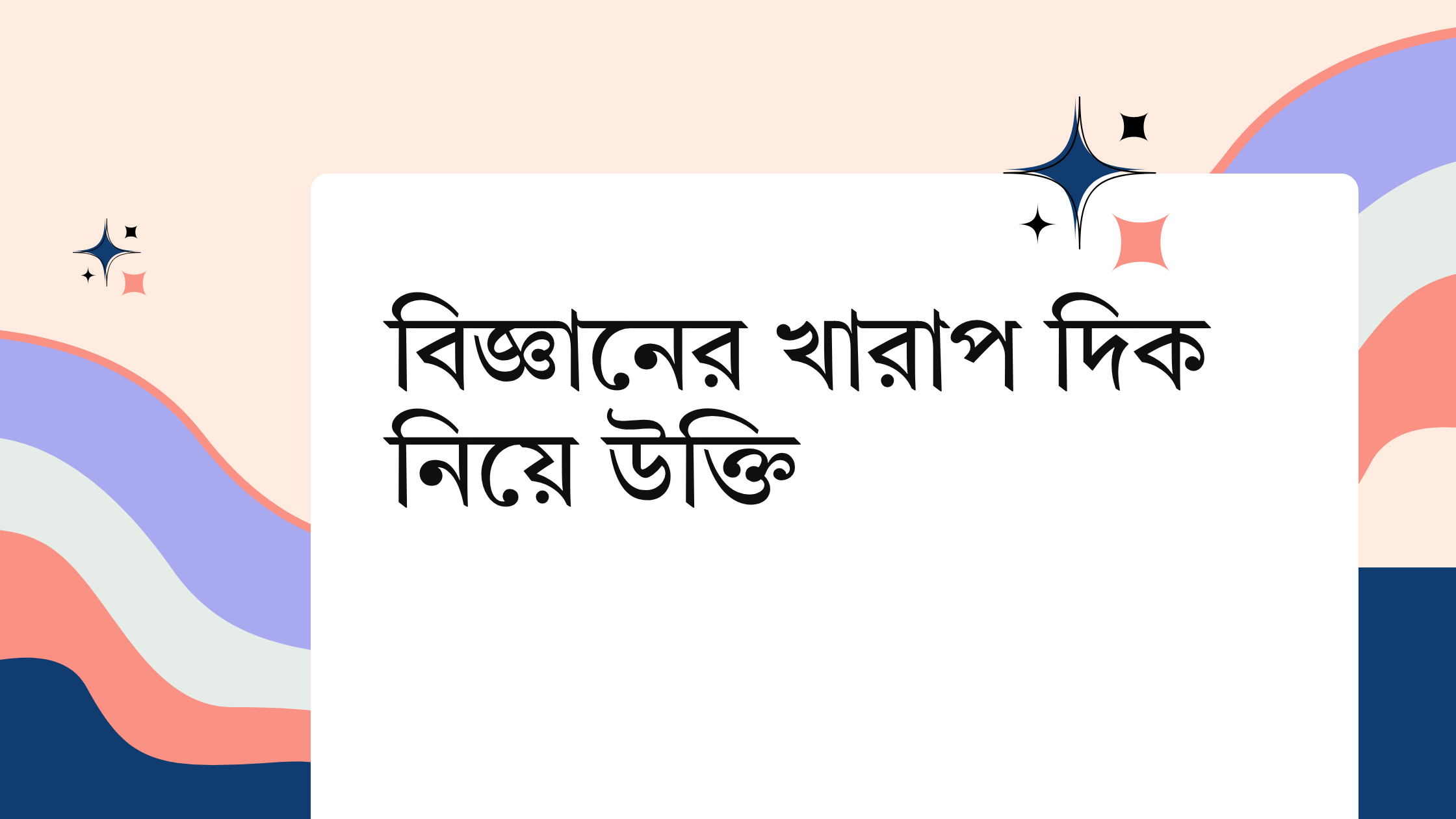 বিজ্ঞানের খারাপ দিক নিয়ে উক্তি - বাছাইকৃত সেরা উক্তি ক্যাপশন 1 বিজ্ঞানের খারাপ দিক নিয়ে উক্তি