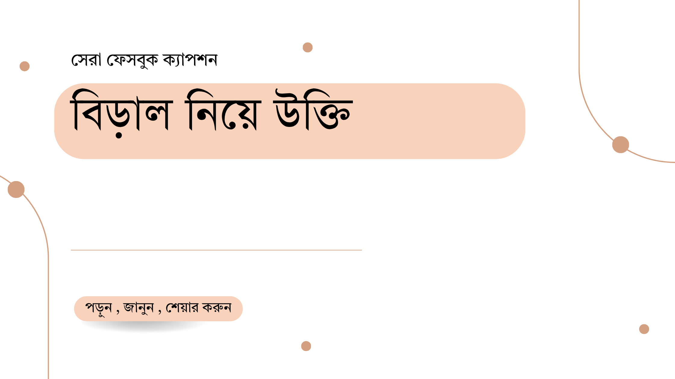 বিড়াল নিয়ে উক্তি - বাছাইকৃত সেরা উক্তি ও অনুপ্রেরণামূলক ক্যাপশন 1 বিড়াল নিয়ে উক্তি