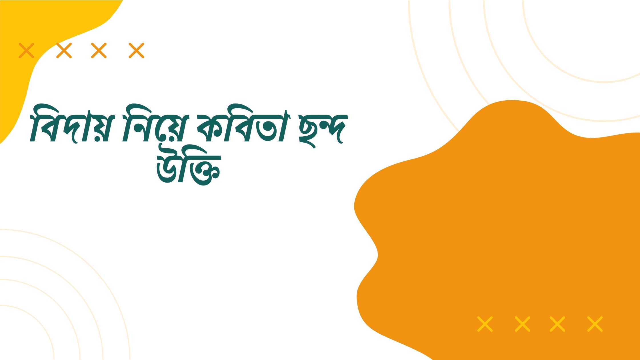 বিদায় নিয়ে কবিতা ছন্দ উক্তি - জীবনের জন্য সেরা দিকনির্দেশনামূলক বাণী 1 বিদায় নিয়ে কবিতা ছন্দ উক্তি