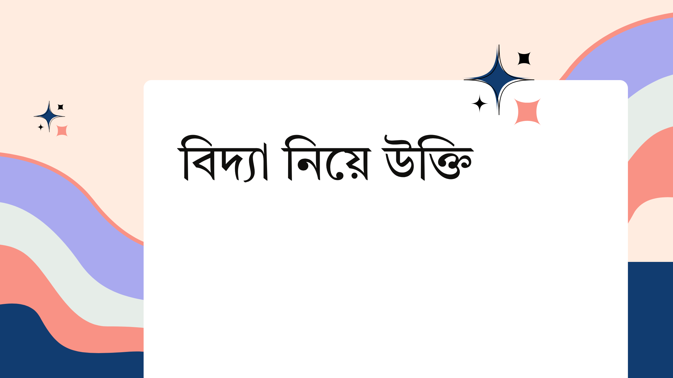 বিদ্যা নিয়ে উক্তি - বাছাইকৃত সেরা উক্তি ক্যাপশন 1 বিদ্যা নিয়ে উক্তি