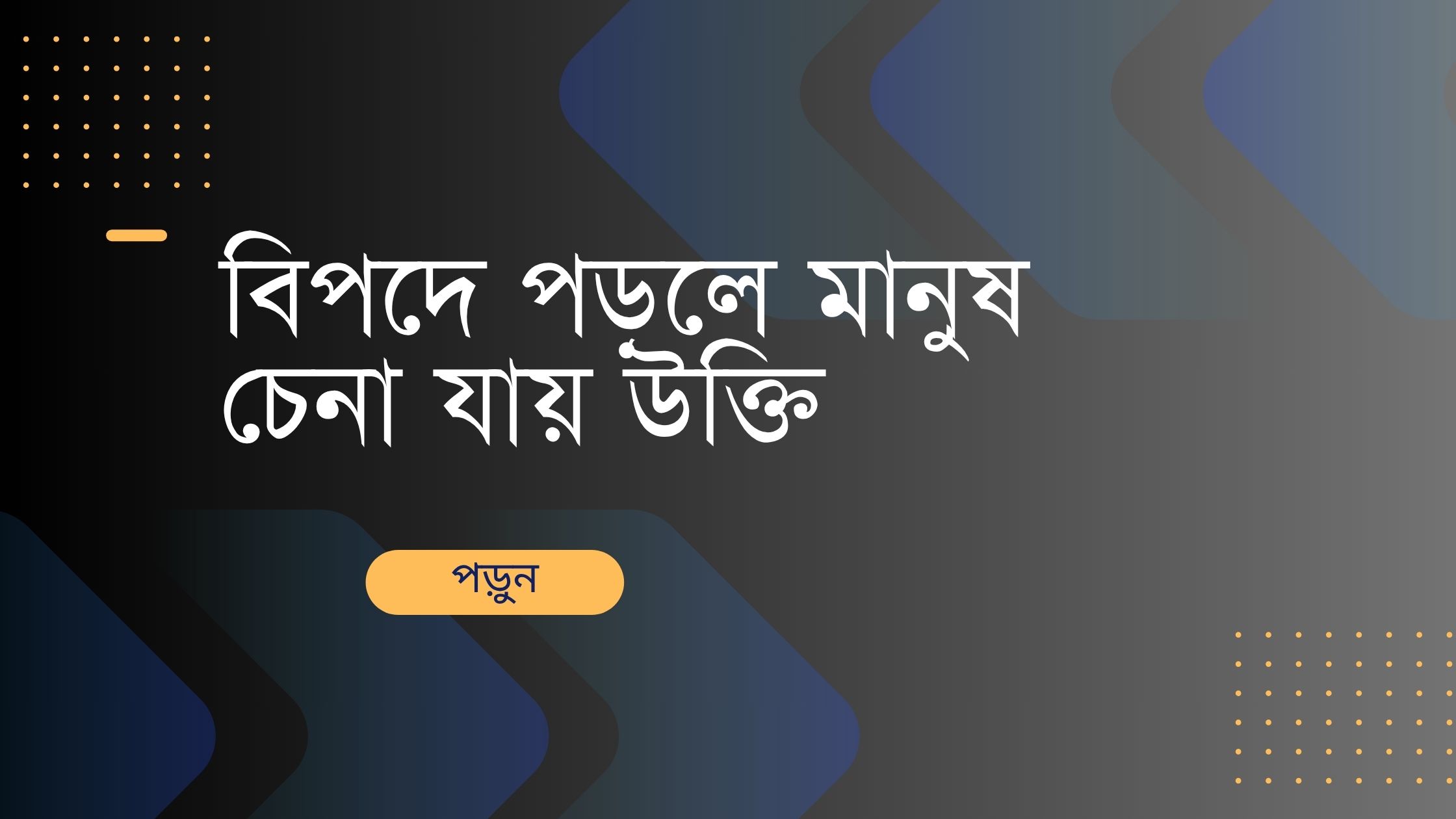 বিপদে পড়লে মানুষ চেনা যায় উক্তি - জীবনের জন্য সেরা দিকনির্দেশনামূলক বাণী 1 বিপদে পড়লে মানুষ চেনা যায় উক্তি