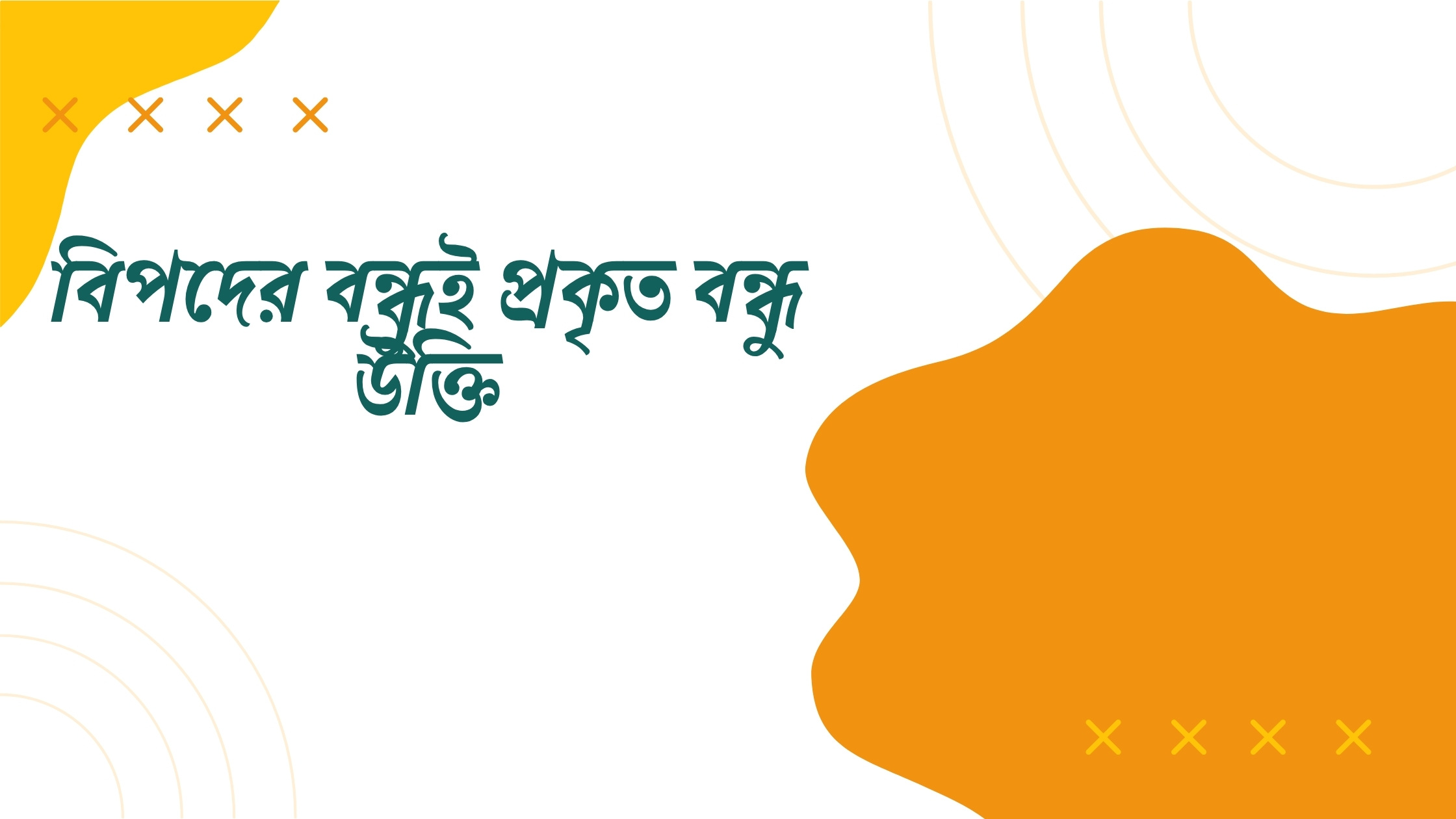 বিপদের বন্ধুই প্রকৃত বন্ধু উক্তি - জীবনের জন্য সেরা দিকনির্দেশনামূলক বাণী 1 বিপদের বন্ধুই প্রকৃত বন্ধু উক্তি