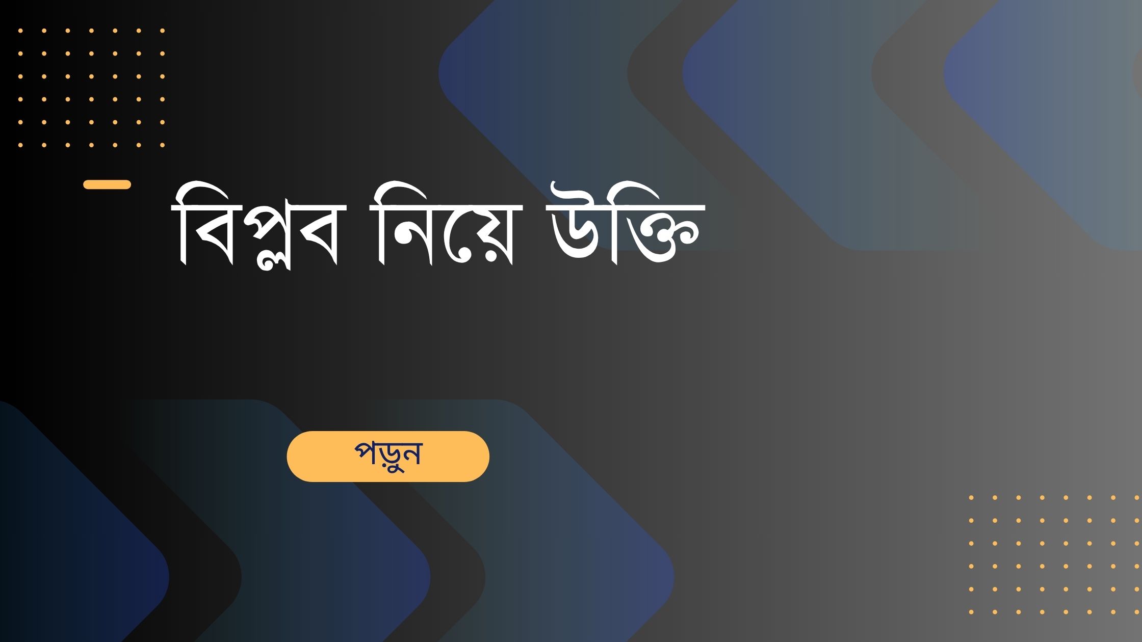 বিপ্লব নিয়ে উক্তি - বাছাইকৃত সেরা উক্তি ক্যাপশন 1 বিপ্লব নিয়ে উক্তি