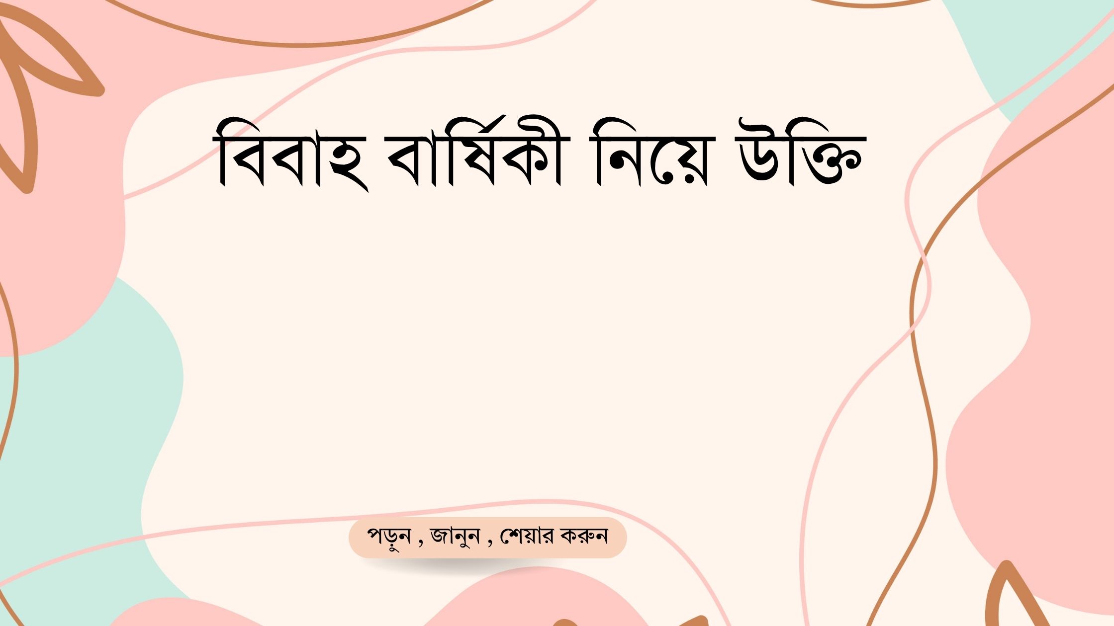 বিবাহ বার্ষিকী নিয়ে উক্তি