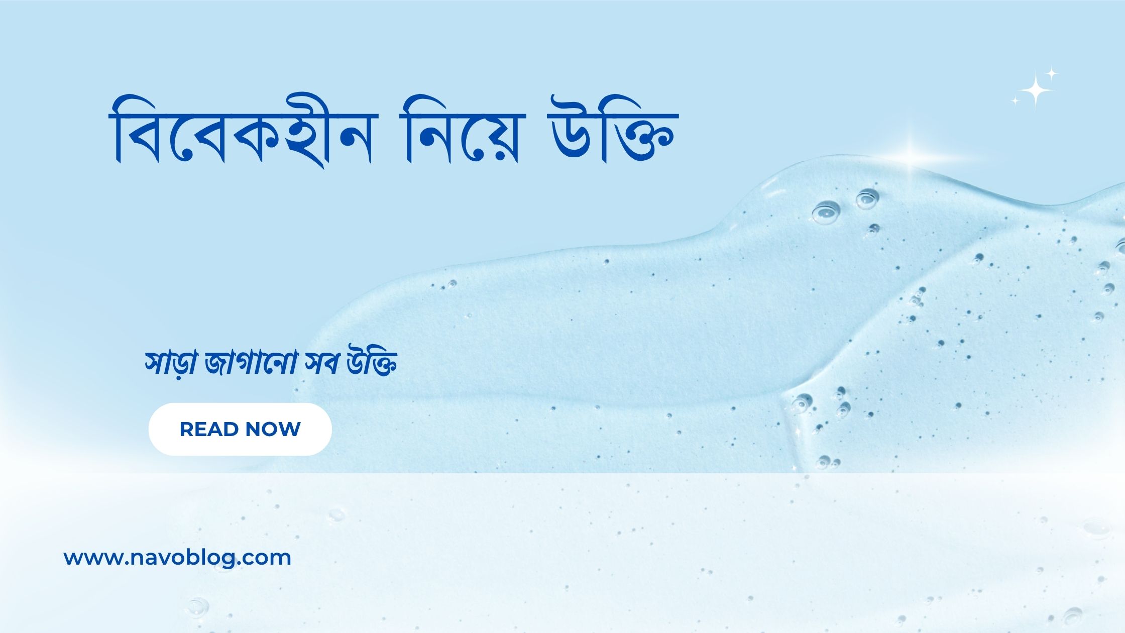 বিবেকহীন নিয়ে উক্তি - বাছাইকৃত সেরা উক্তি ক্যাপশন 1 বিবেকহীন নিয়ে উক্তি
