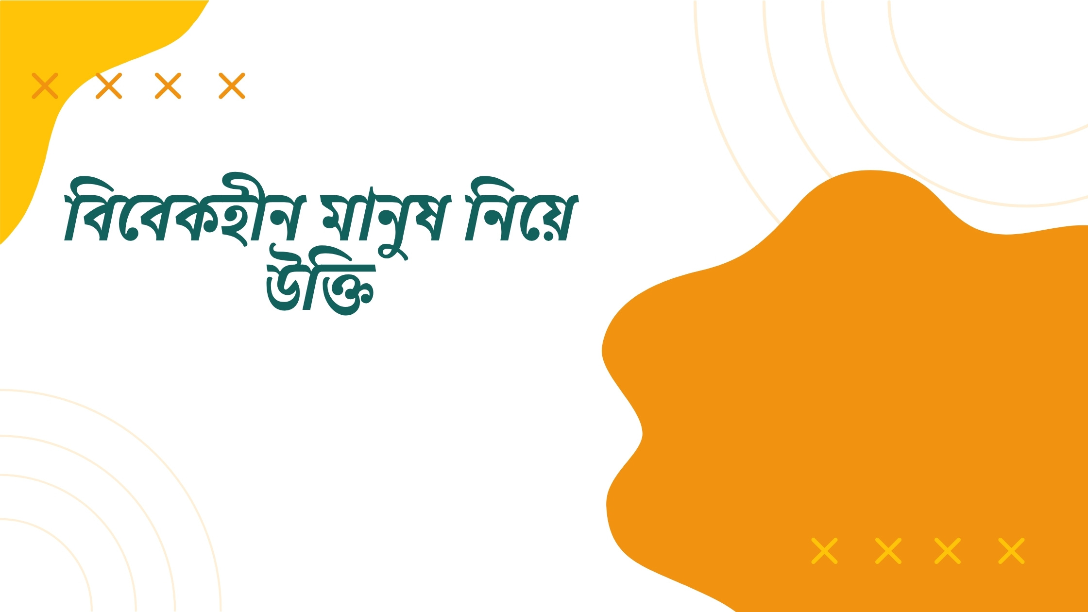 বিবেকহীন মানুষ নিয়ে উক্তি - বাছাইকৃত সেরা উক্তি ক্যাপশন 1 বিবেকহীন মানুষ নিয়ে উক্তি