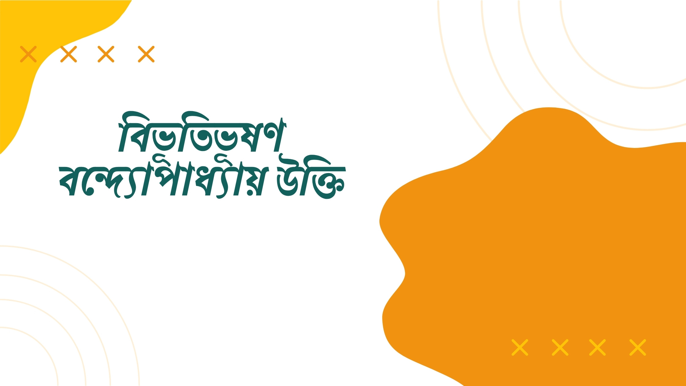 বিভূতিভূষণ বন্দ্যোপাধ্যায় উক্তি - জীবনের জন্য সেরা দিকনির্দেশনামূলক বাণী 1 বিভূতিভূষণ বন্দ্যোপাধ্যায় উক্তি