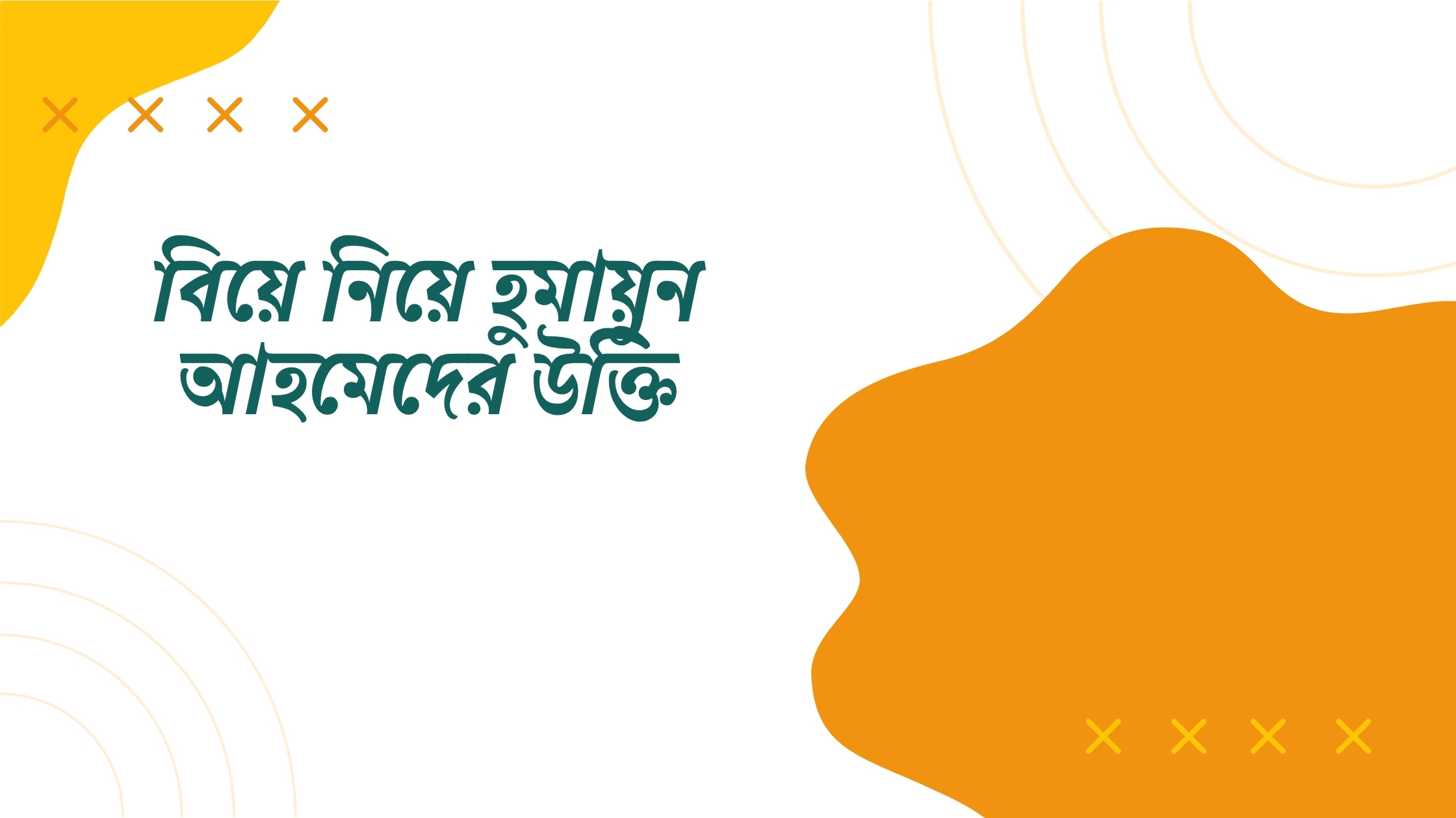 বিয়ে নিয়ে হুমায়ুন আহমেদের উক্তি - জীবনের জন্য সেরা দিকনির্দেশনামূলক বাণী 1 বিয়ে নিয়ে হুমায়ুন আহমেদের উক্তি