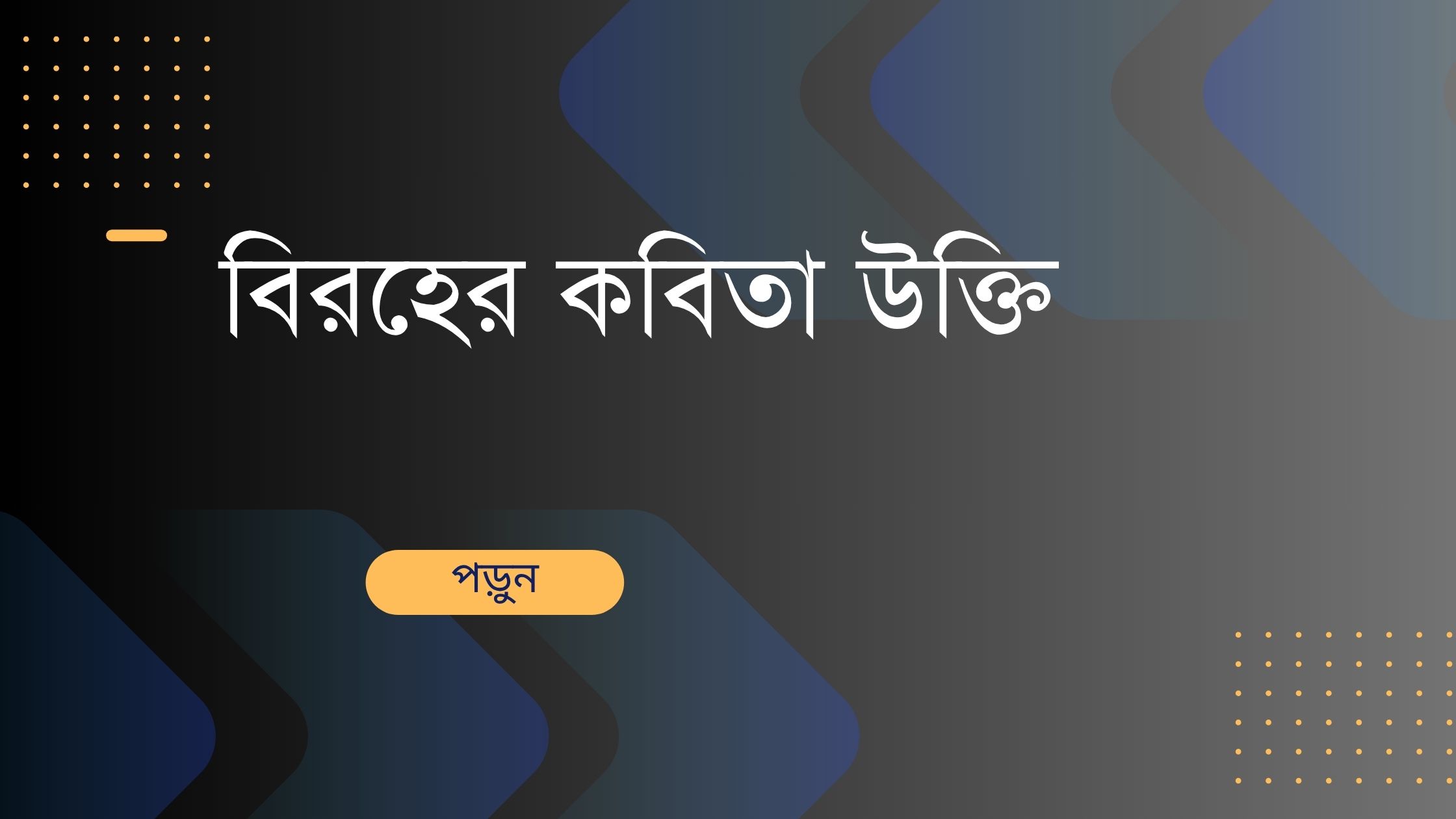 বিরহের কবিতা উক্তি - হৃদয়ের গভীর বেদনার সেরা বাণী ও ক্যাপশন 1 বিরহের কবিতা উক্তি