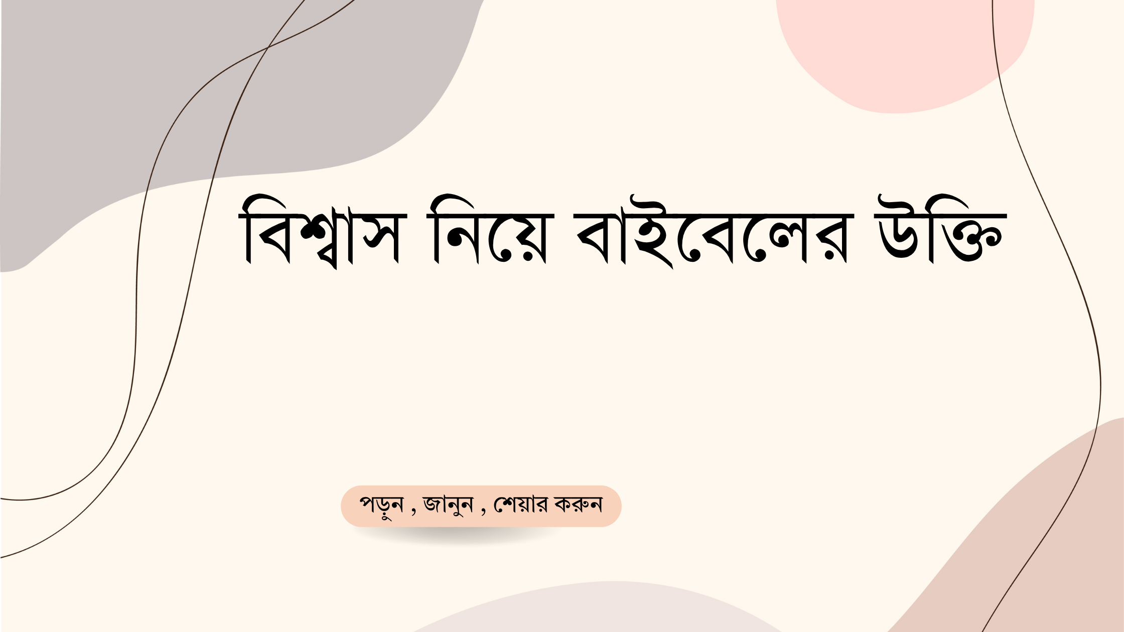 বিশ্বাস নিয়ে বাইবেলের উক্তি - জীবনের জন্য সেরা দিকনির্দেশনামূলক বাণী 1 বিশ্বাস নিয়ে বাইবেলের উক্তি