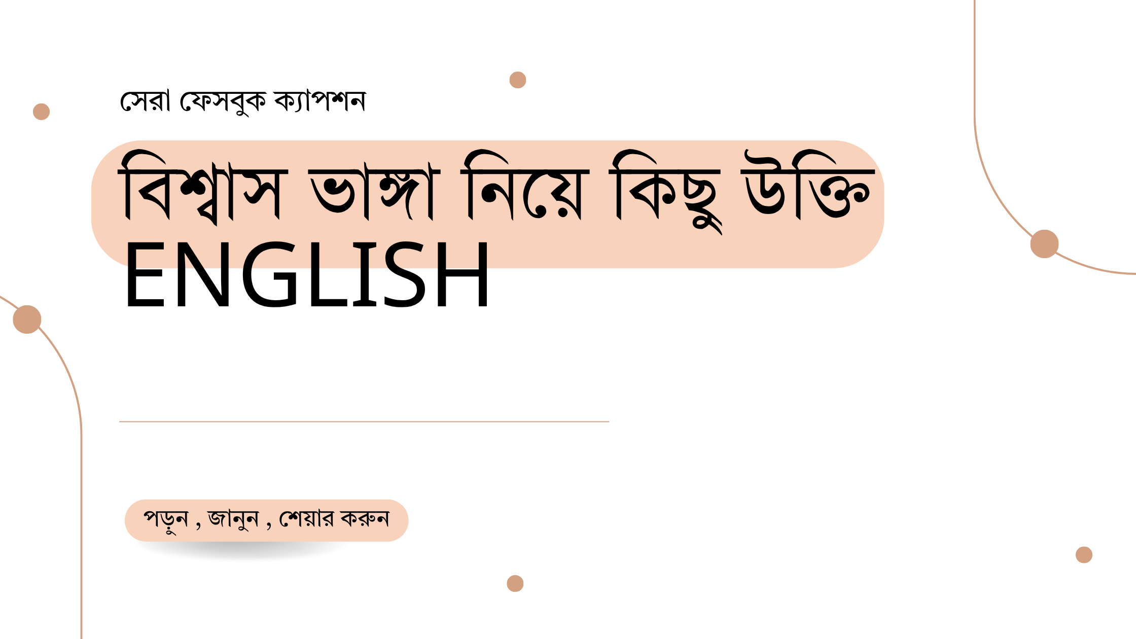 বিশ্বাস ভাঙ্গা নিয়ে কিছু উক্তি English - জীবনের জন্য বাছাইকৃত সেরা উক্তি 1 বিশ্বাস ভাঙ্গা নিয়ে কিছু উক্তি English