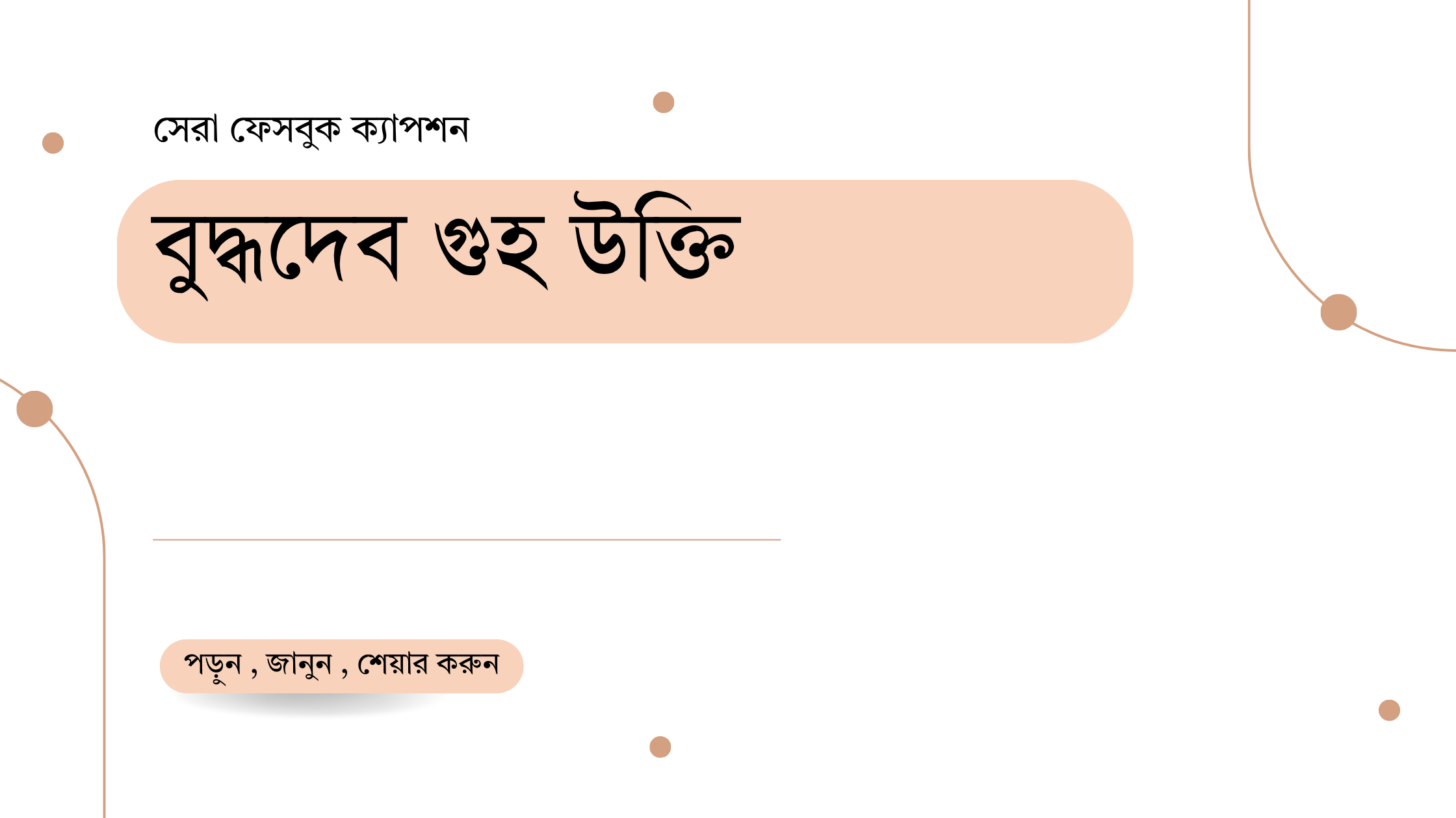 বুদ্ধদেব গুহ উক্তি - জীবনের জন্য সেরা দিকনির্দেশনামূলক বাণী 1 বুদ্ধদেব গুহ উক্তি