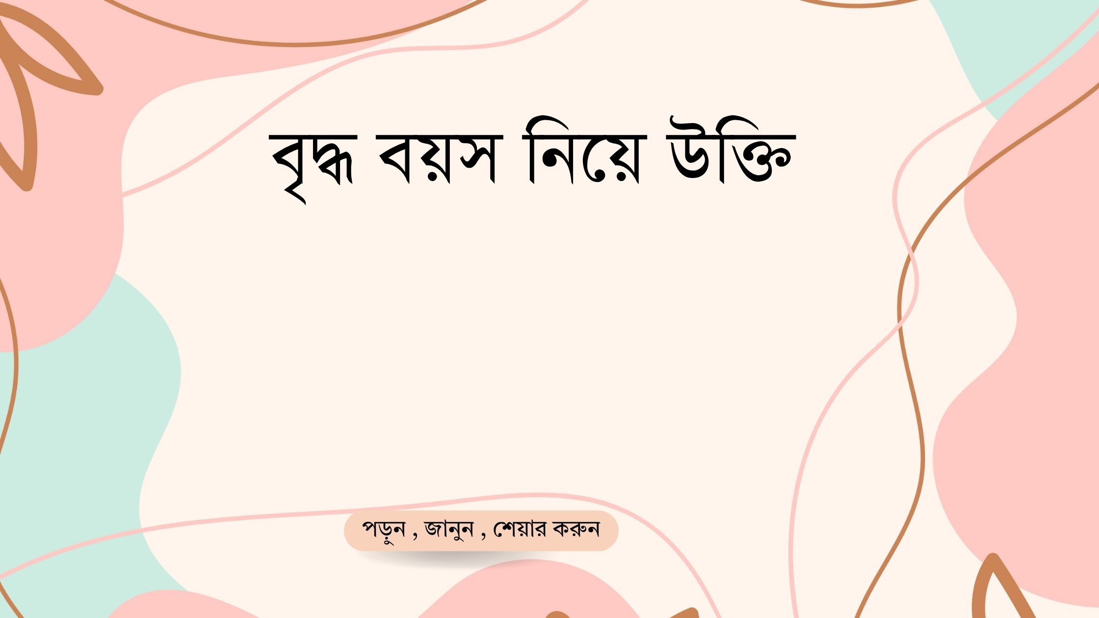 বৃদ্ধ বয়স নিয়ে উক্তি - বাছাইকৃত সেরা উক্তি ক্যাপশন 1 বৃদ্ধ বয়স নিয়ে উক্তি